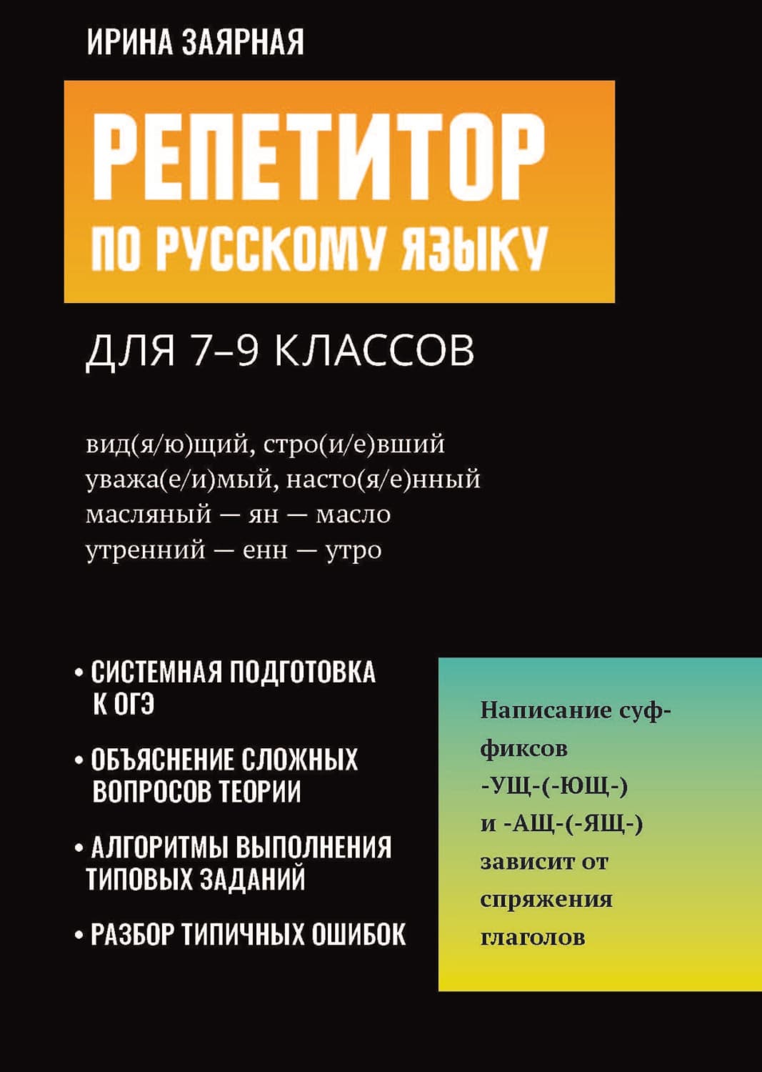 Обложка книги «Репетитор по русскому языку для 7-9 классов» — И. Ю. Заярная