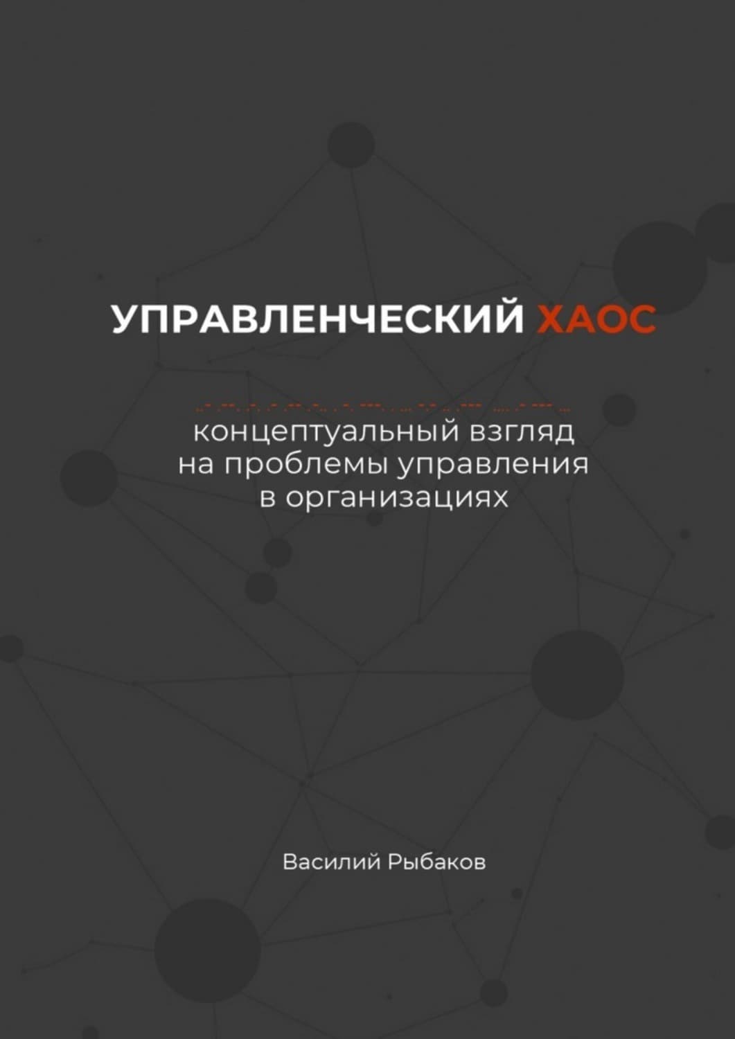 Обложка книги «Управленческий хаос. Концептуальный взгляд на проблемы управления в организациях» — В. В. Рыбаков