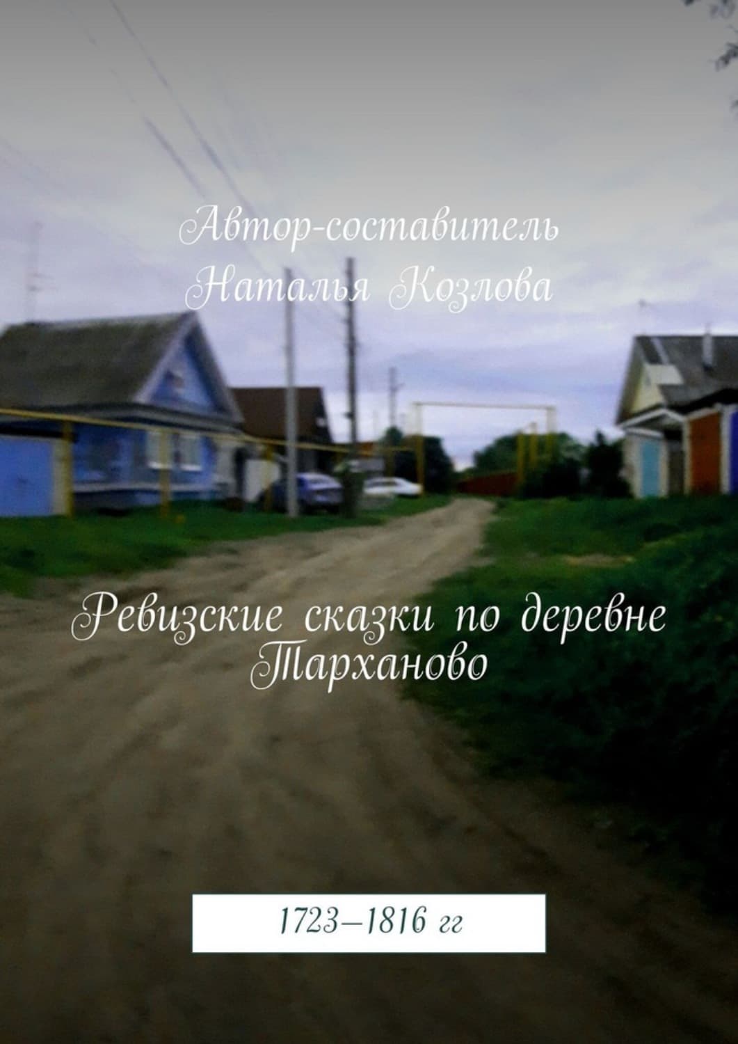 Обложка книги «Ревизские сказки деревни Тарханово. 1723—1816 гг» — Надежда Козлова