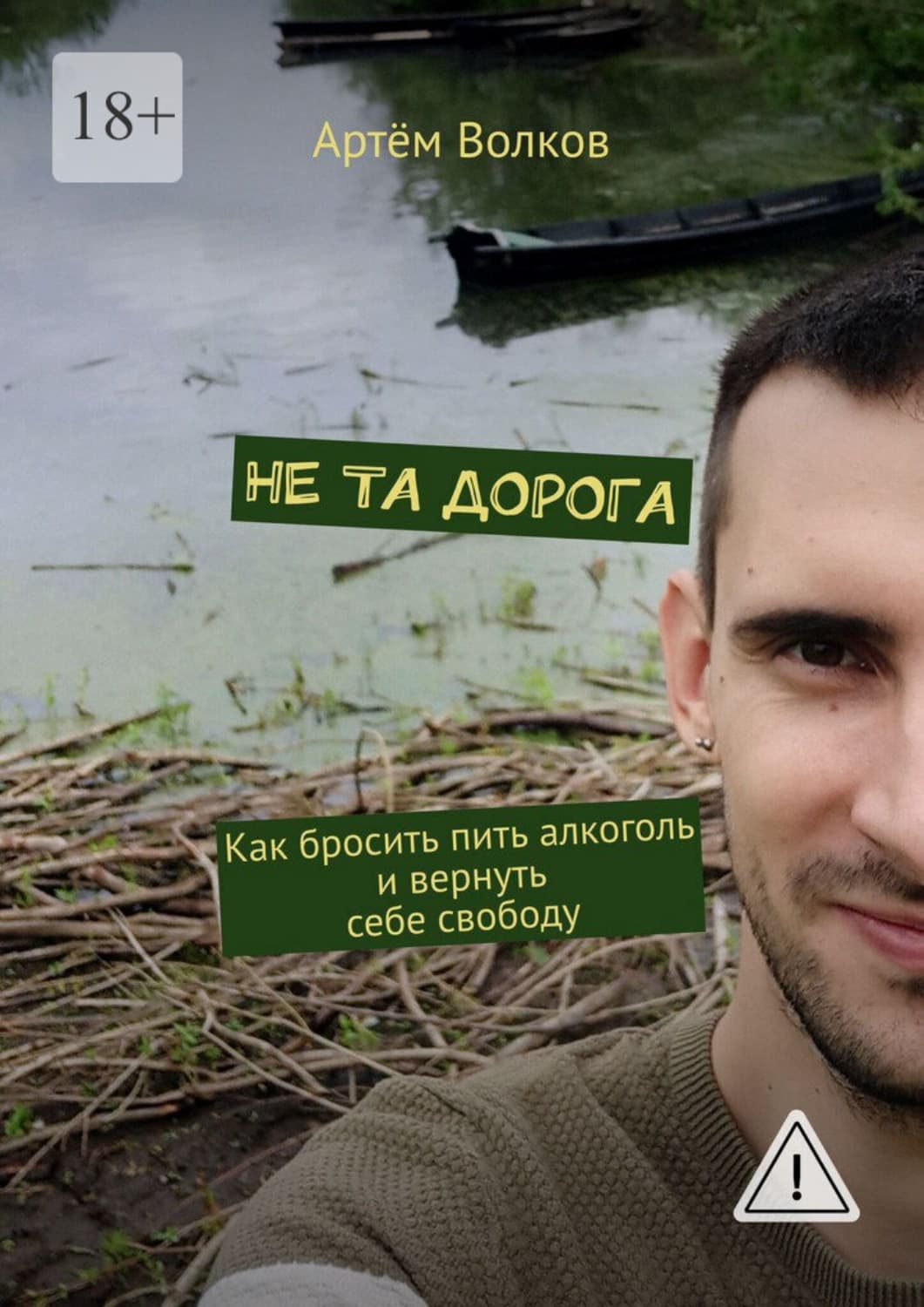 Обложка книги «Не та дорога. Как бросить пить алкоголь и вернуть себе свободу» — Александр Волков