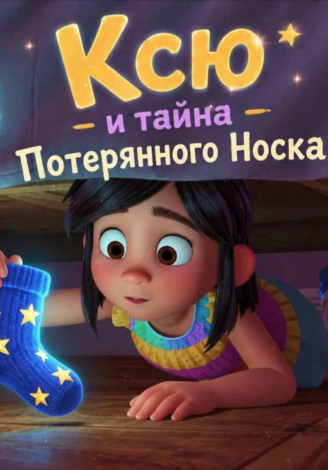 Обложка книги «Ксю и тайна Потерянного Носка» — Светлана Шестернёва