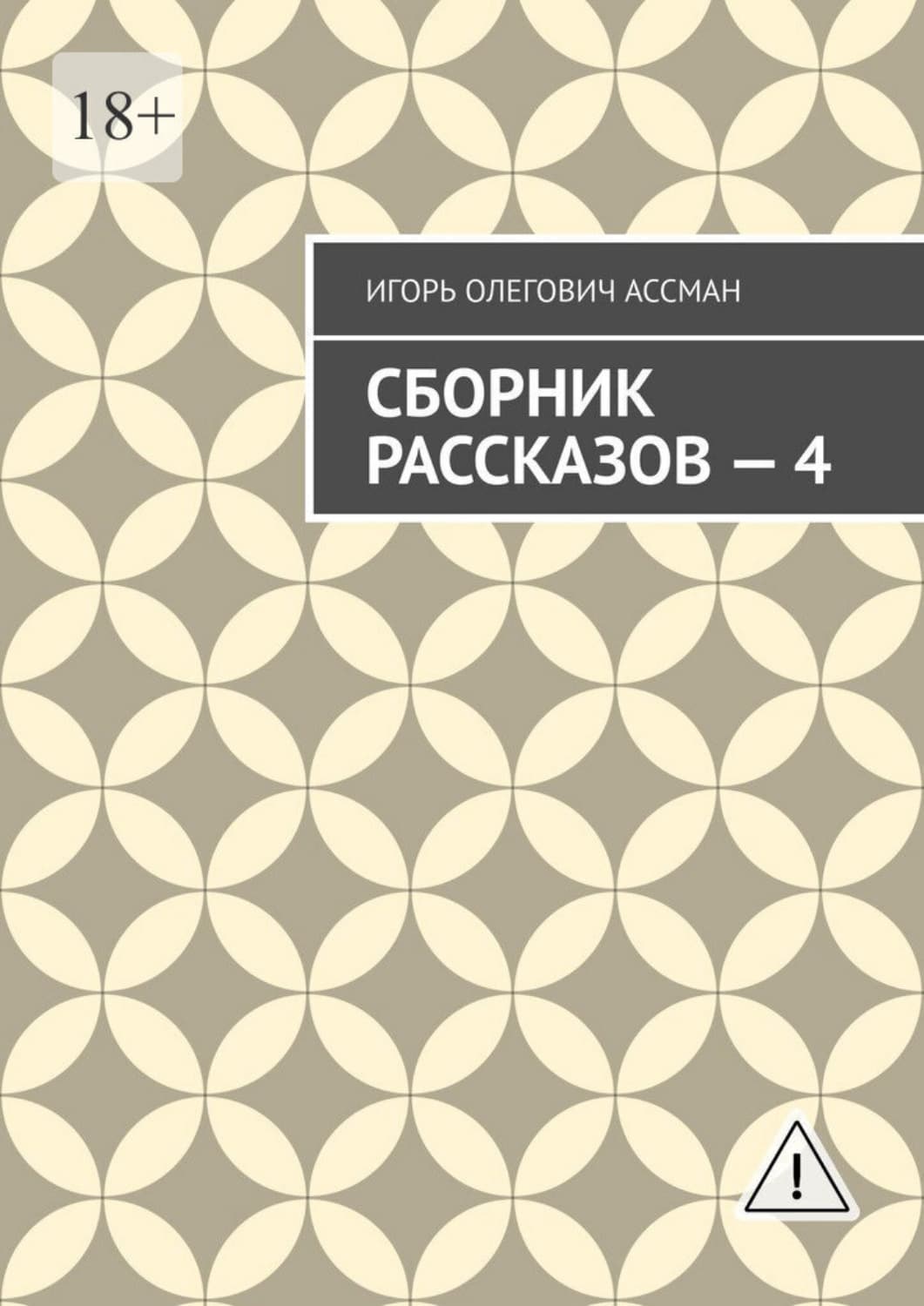 Обложка книги «Сборник рассказов — 4» — Игорь Ассман