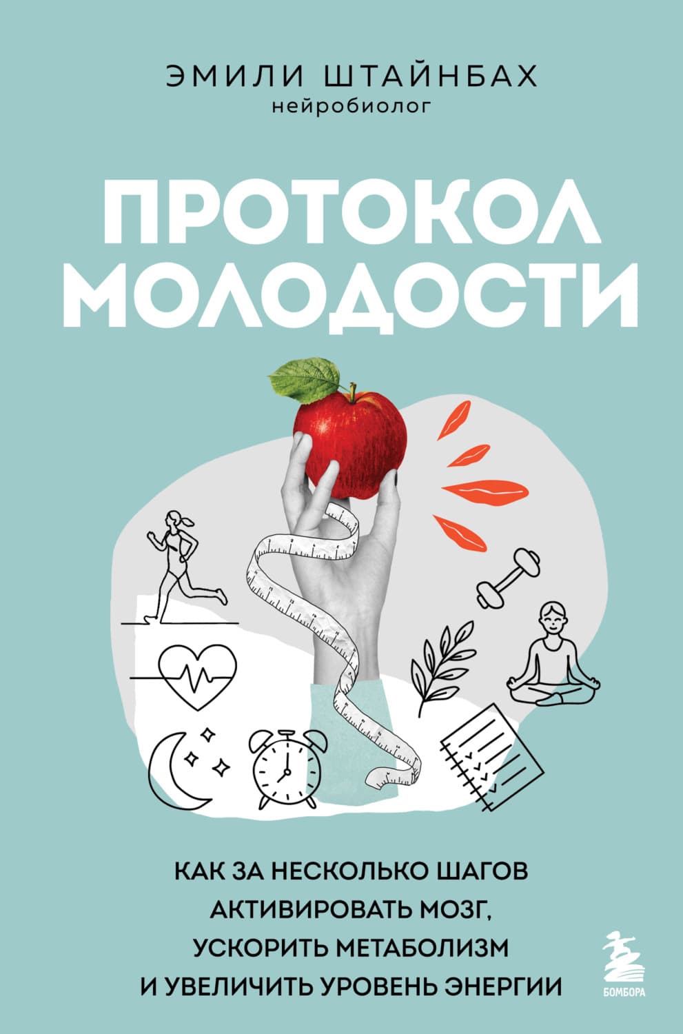 Обложка книги «Протокол молодости. Как за несколько шагов активировать мозг, ускорить метаболизм и увеличить уровень энергии» — Эмили Штайнбах