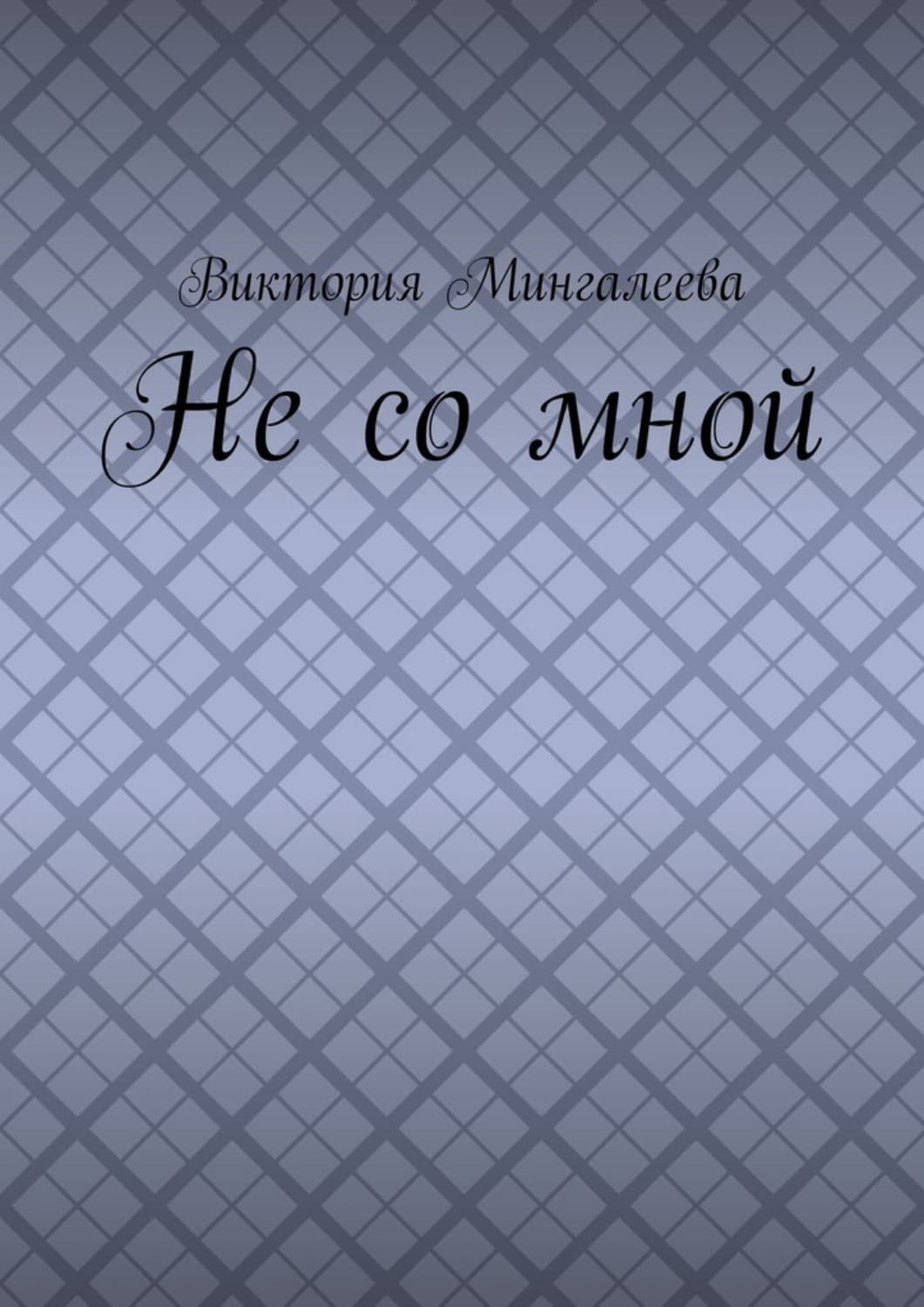 Обложка книги «Не со мной» — Виктория Мингалеева