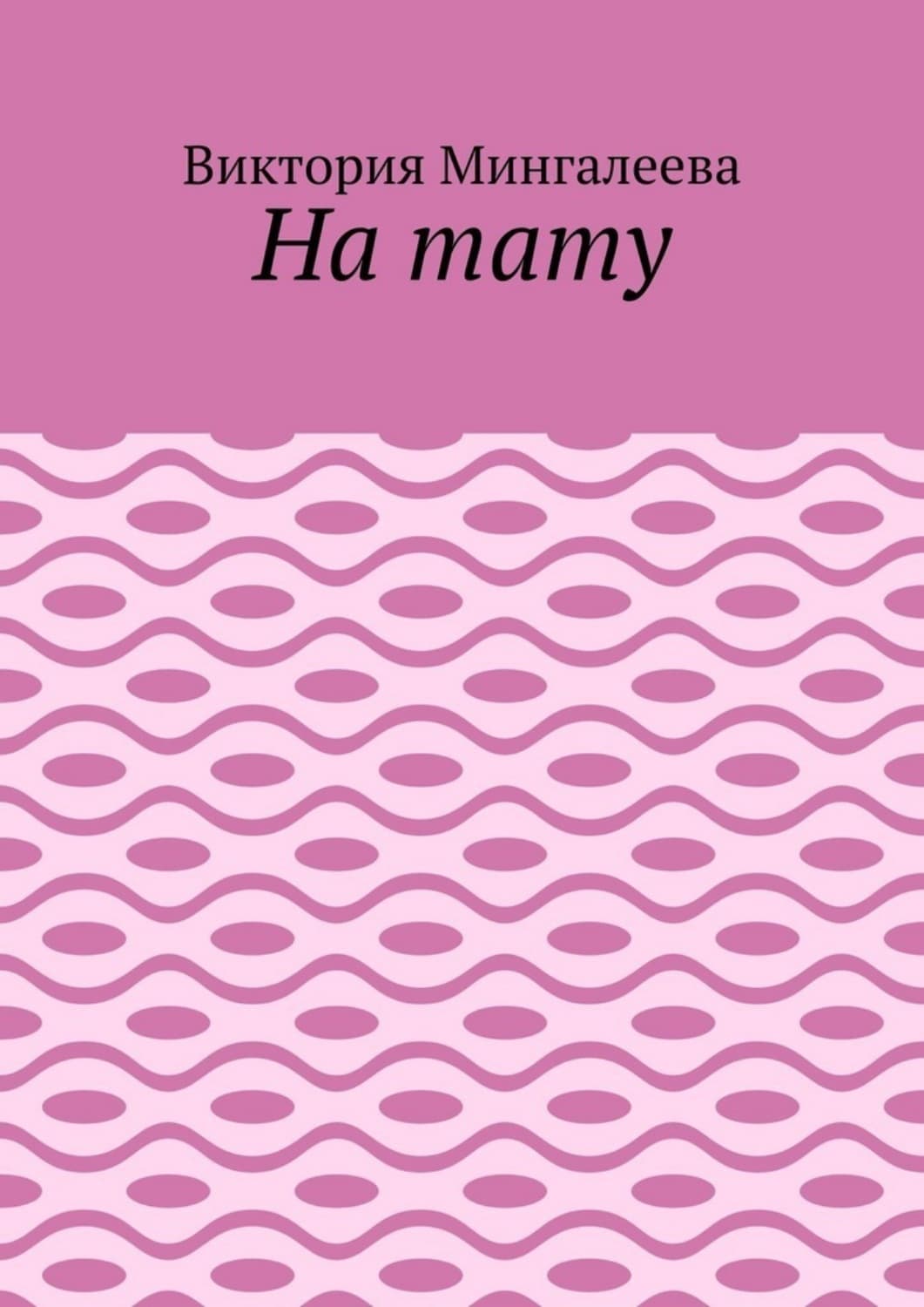 Обложка книги «На тату» — Виктория Мингалеева