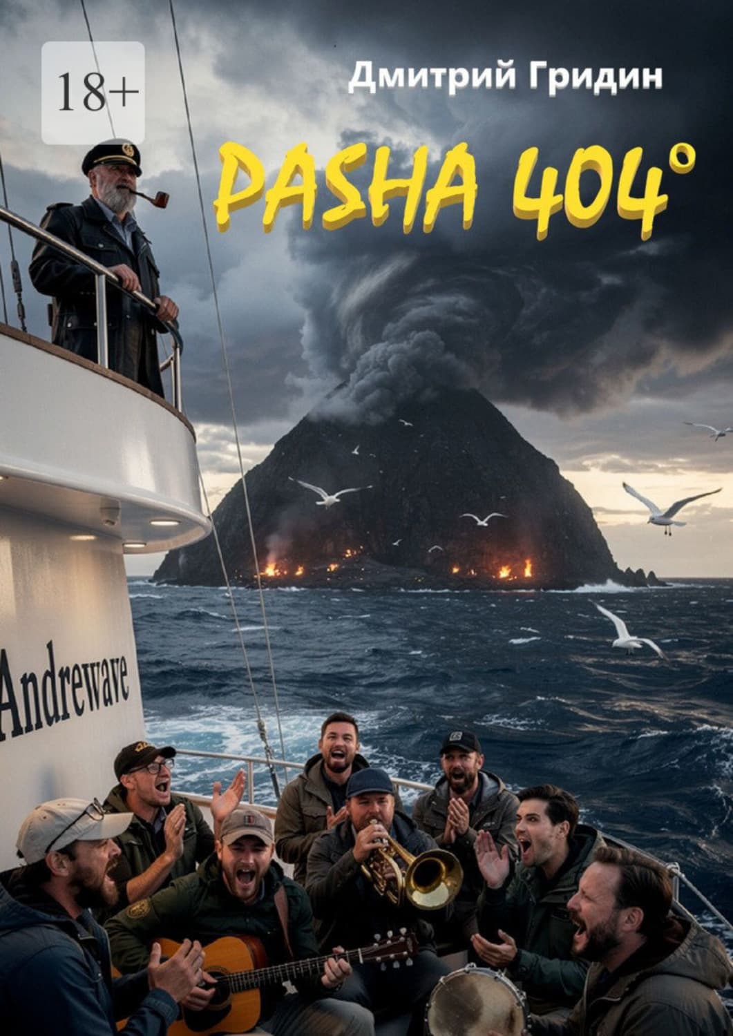 Обложка книги «Pasha 404°» — Дмитрий Гридин