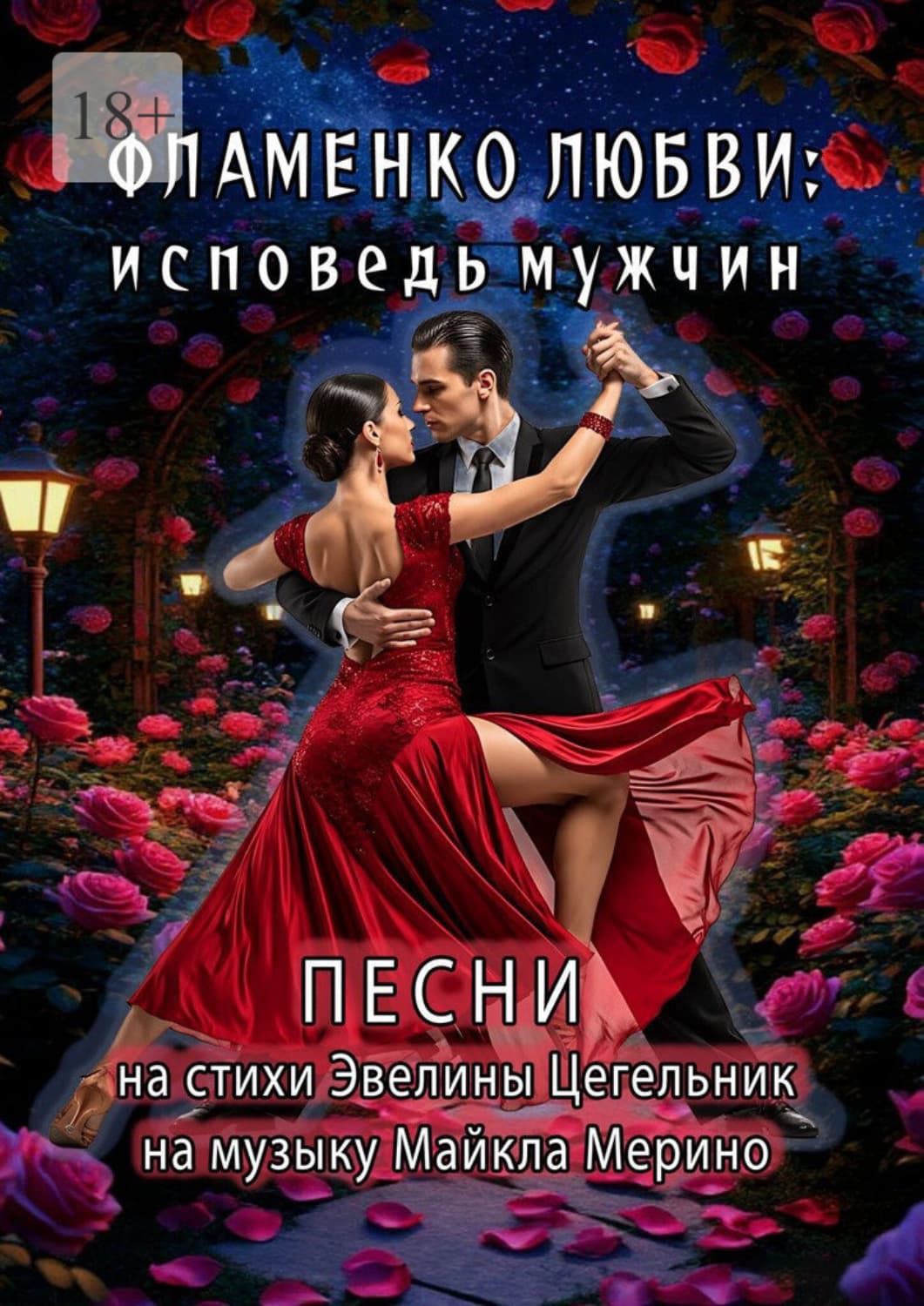 Обложка книги «Фламенко любви: исповедь мужчин» — Цегельник Эвелина
