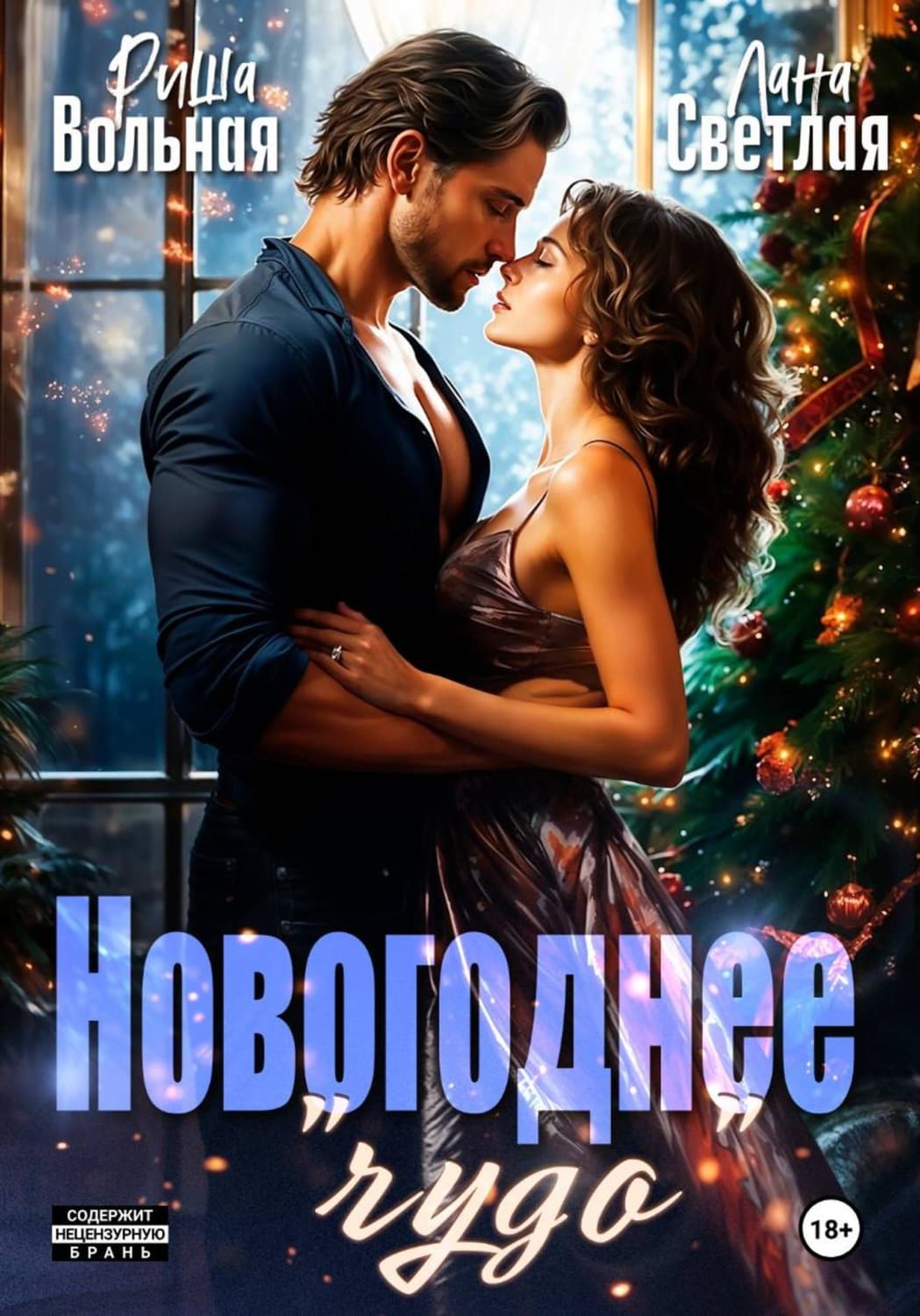 Обложка книги «Новогоднее "чудо"» — Риша Вольная