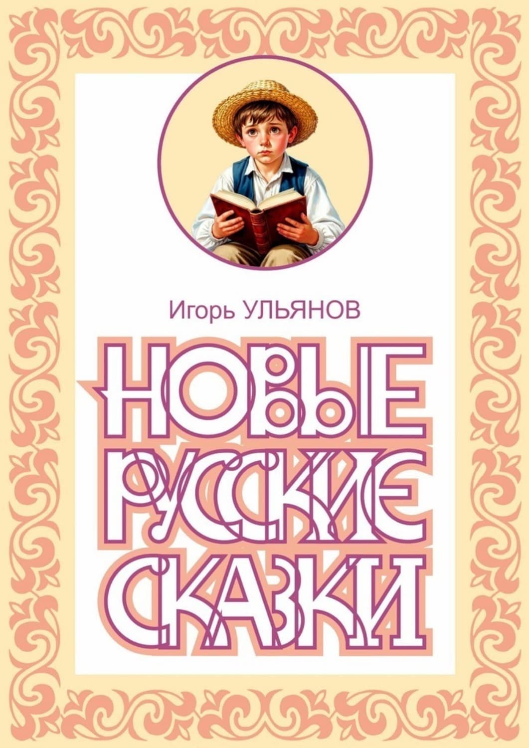 Обложка книги «Новые русские сказки» — Илья Ульянов