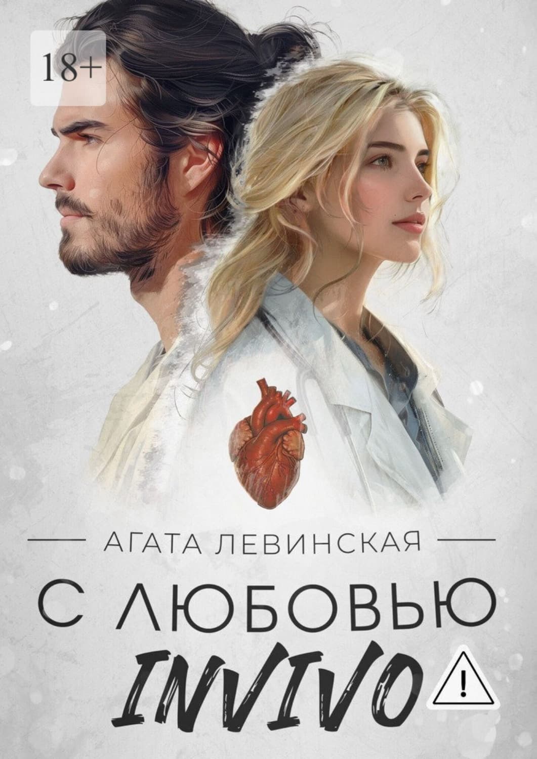 Обложка книги «С любовью, Invivo» — Анна Левинская
