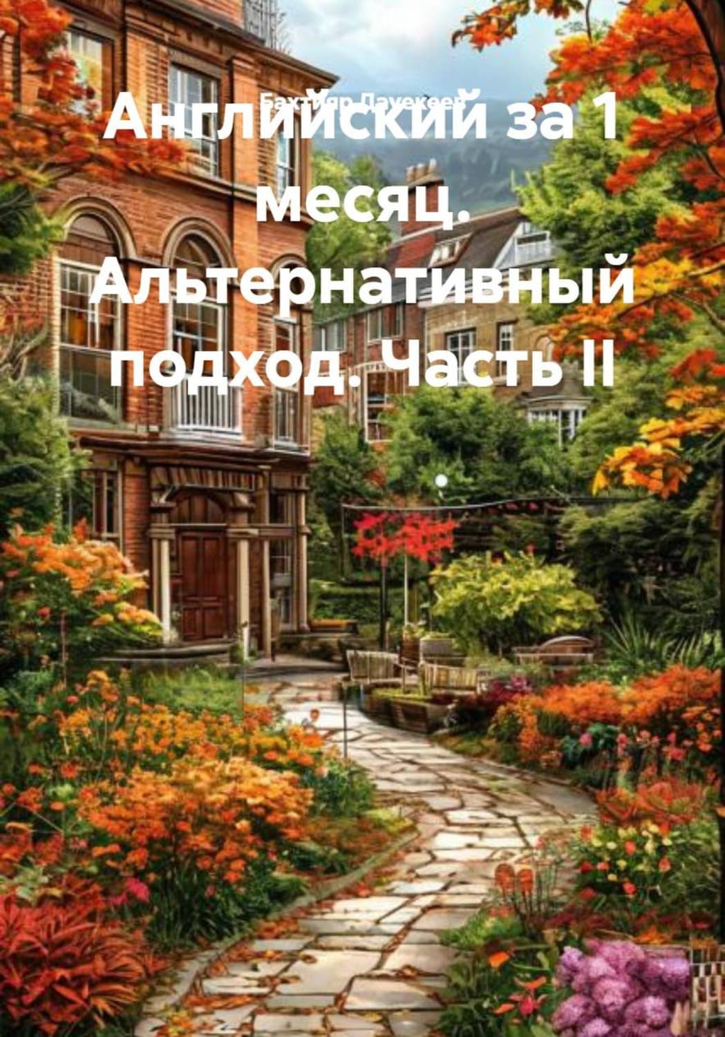 Обложка книги «Английский за 1 месяц. Альтернативный подход. Часть II» — Бахтияр Даукеев