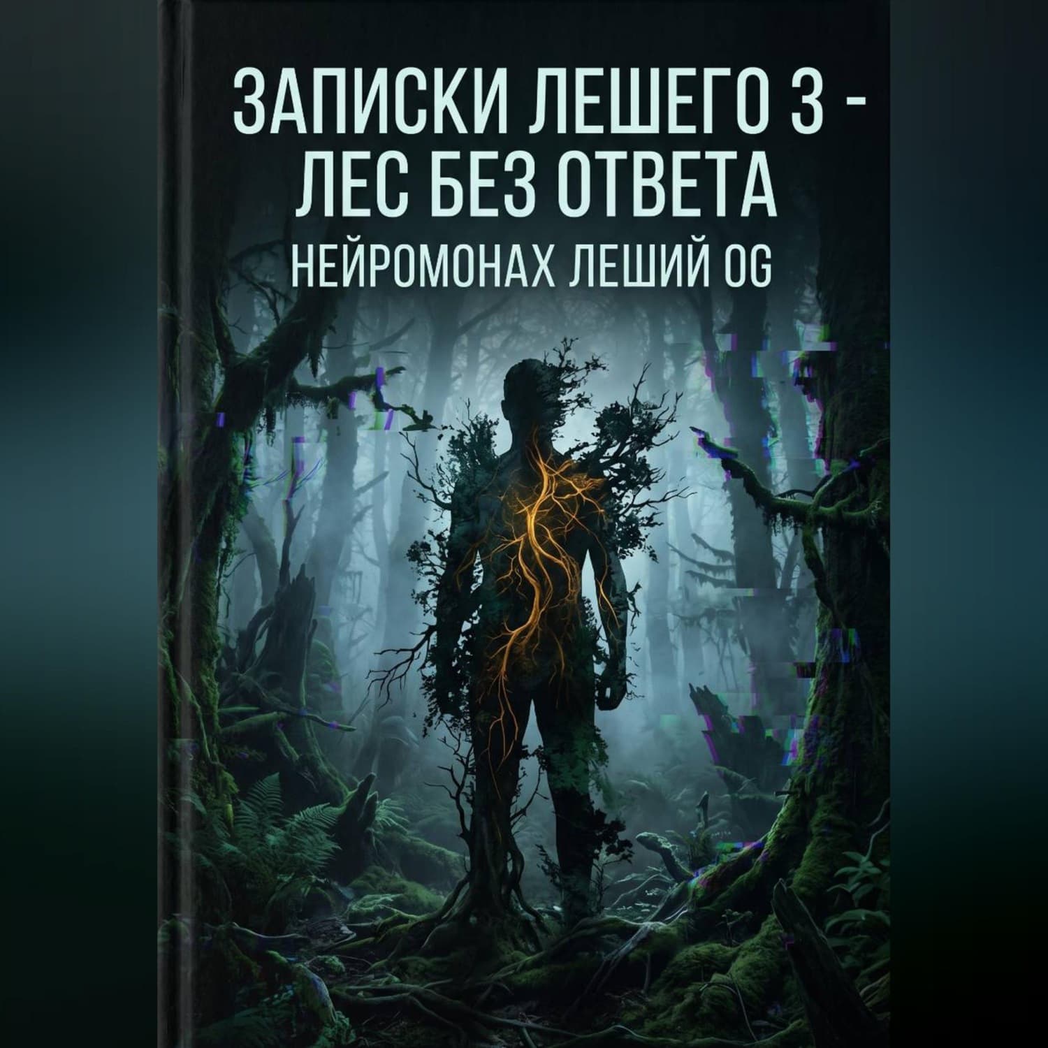 Обложка книги «Записки Лешего 3 - Лес без ответа» — Нейромонах Леший ОГ