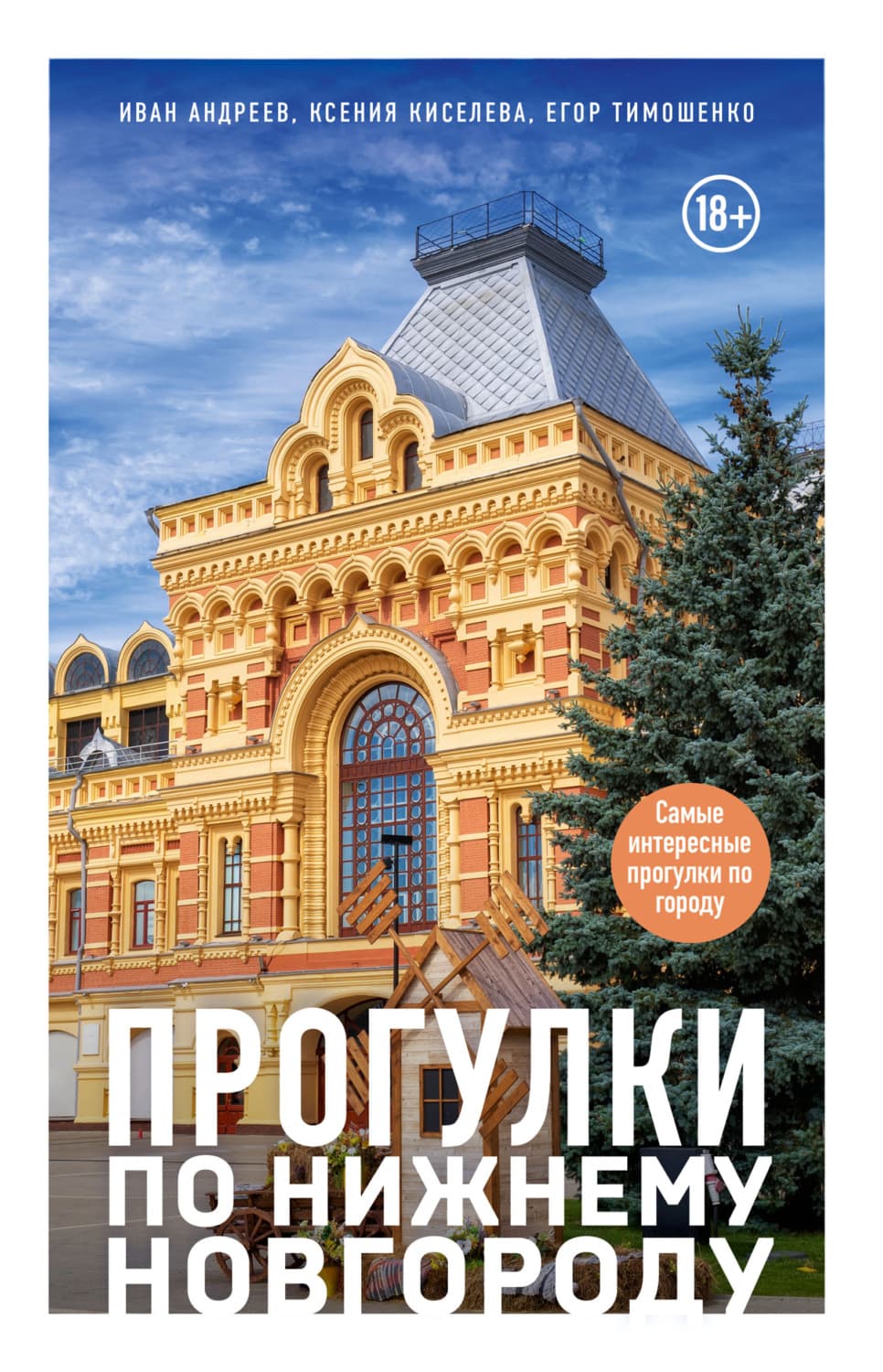 Обложка книги «Прогулки по Нижнему Новгороду» — Ксения Киселева