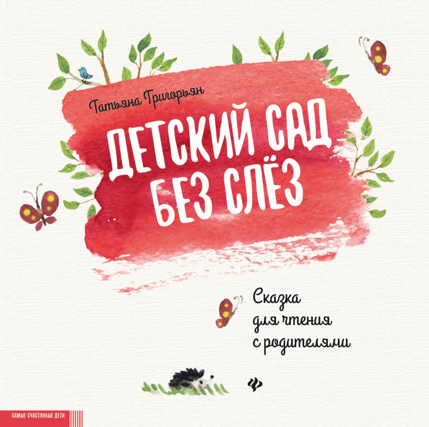 Обложка книги «Детский сад без слез. Сказка для чтения с родителями» — Татьяна Григорян