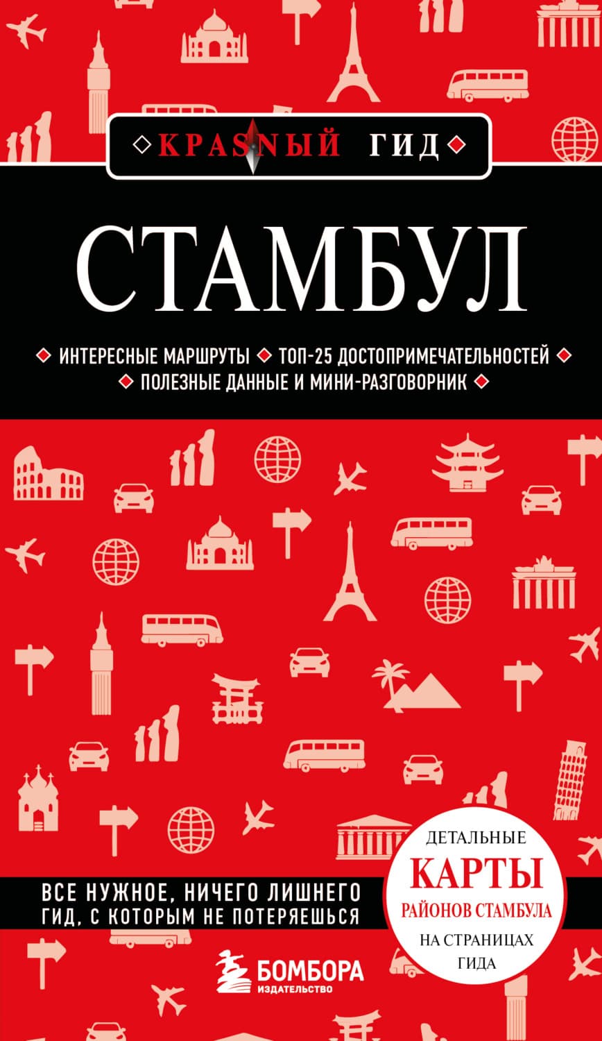 Обложка книги «Стамбул. Путеводитель» — Мария Крузе
