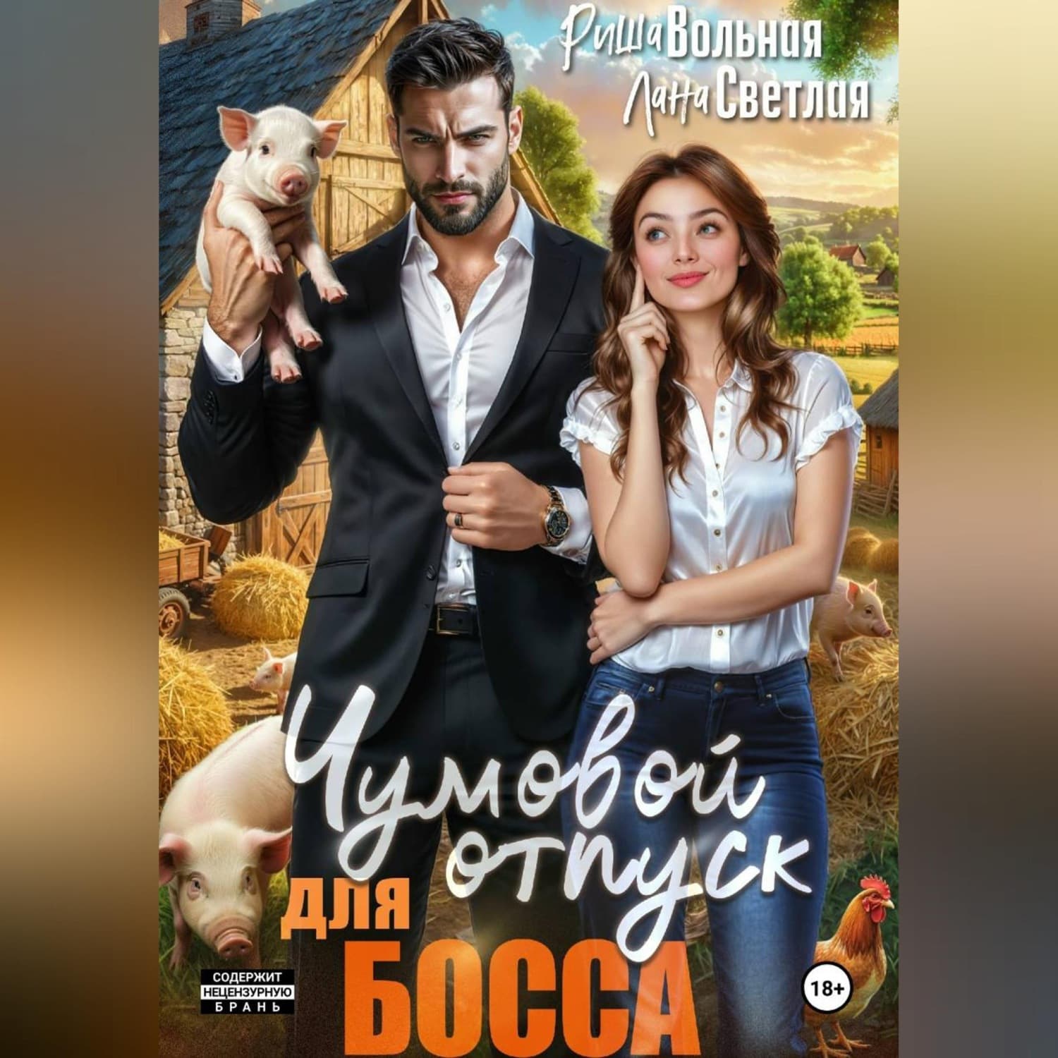 Обложка книги «Чумовой отпуск для босса» — Лера Светлая