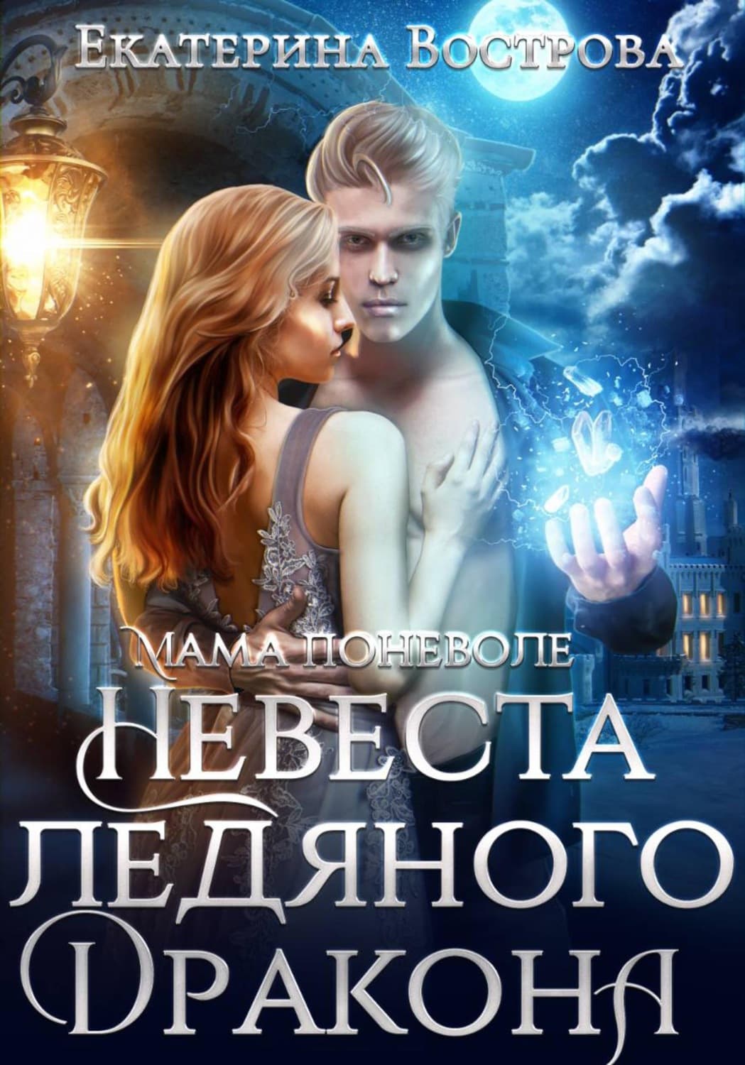 Обложка книги «Мама поневоле или невеста ледяного дракона» — Екатерина Вострова