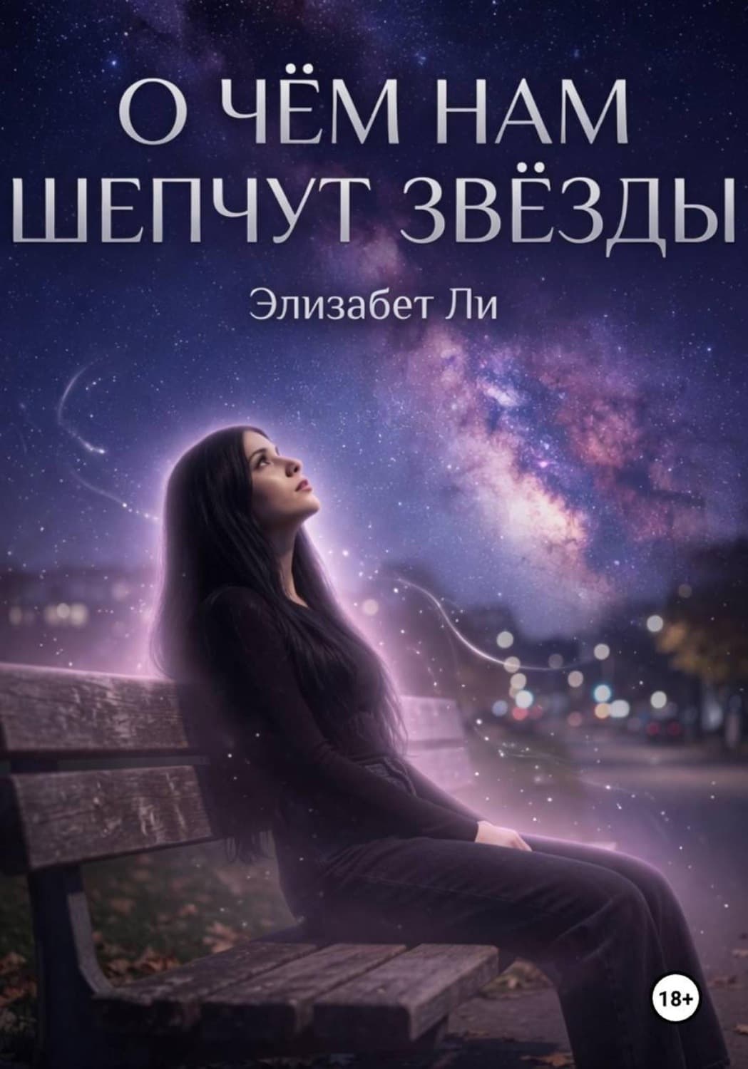 Обложка книги «О чём нам шепчут звёзды» — Эжен Делакруа Ли