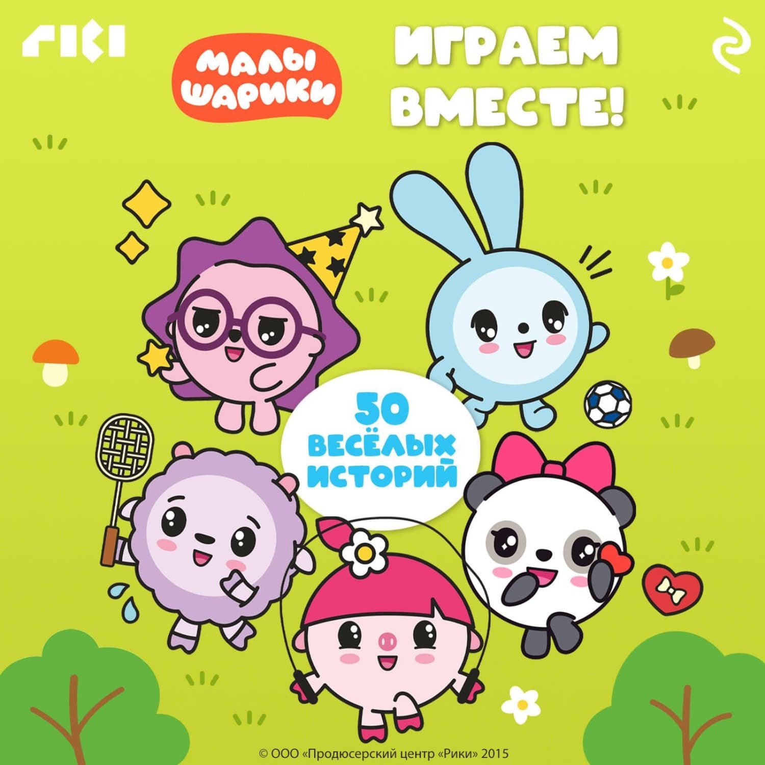 Обложка книги «Малышарики. Играем вместе!» — Коллектив авторов