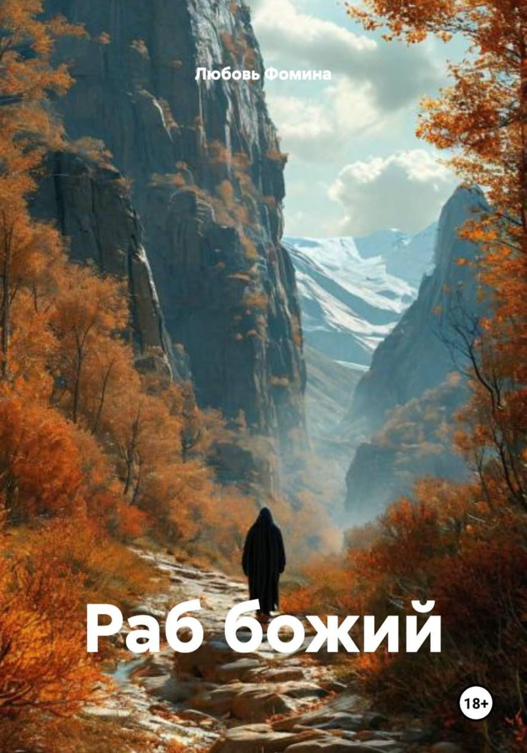 Обложка книги «Раб божий» — Лада Фомина