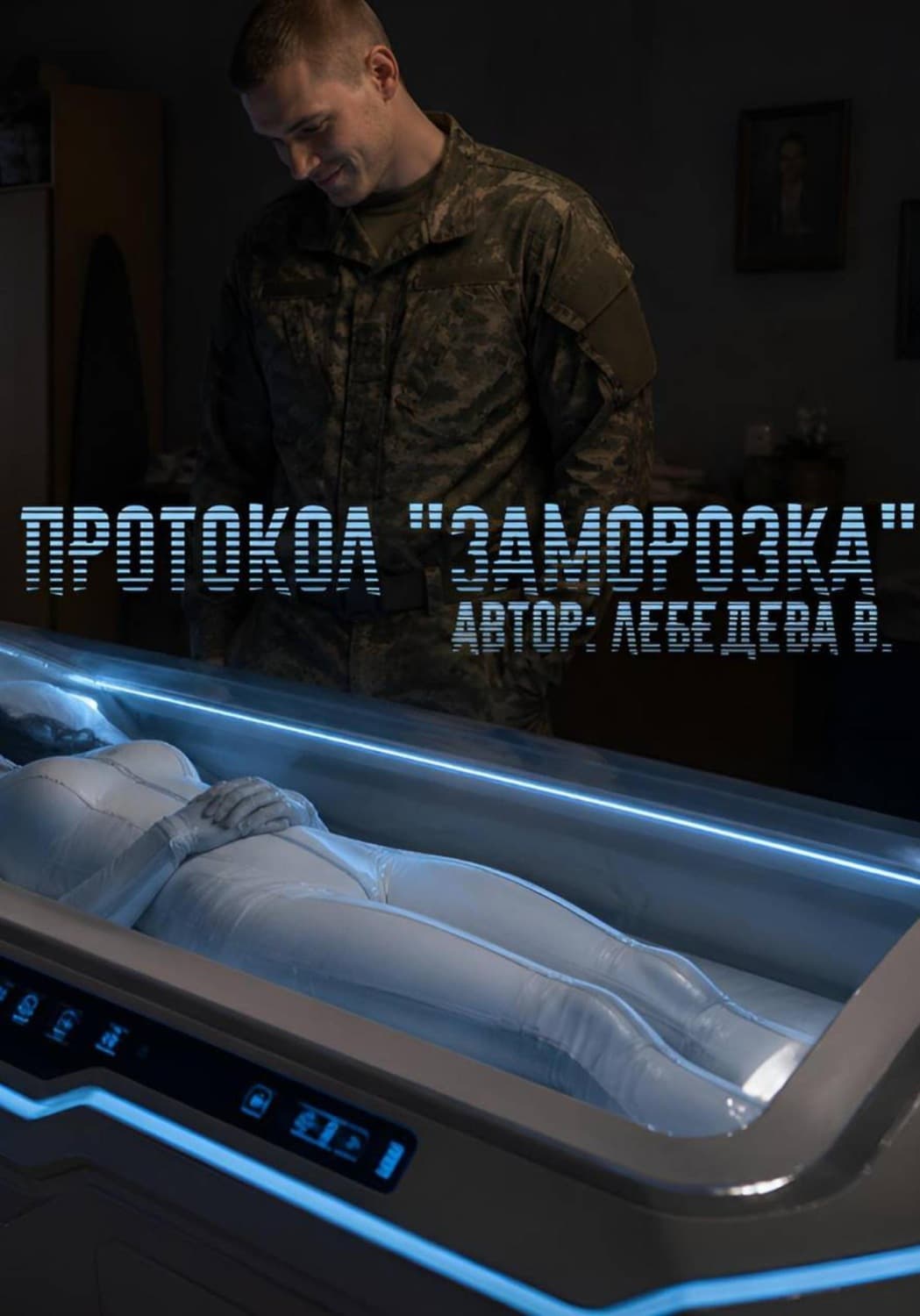 Обложка книги «Протокол "Заморозка"» — Вера Лебедева