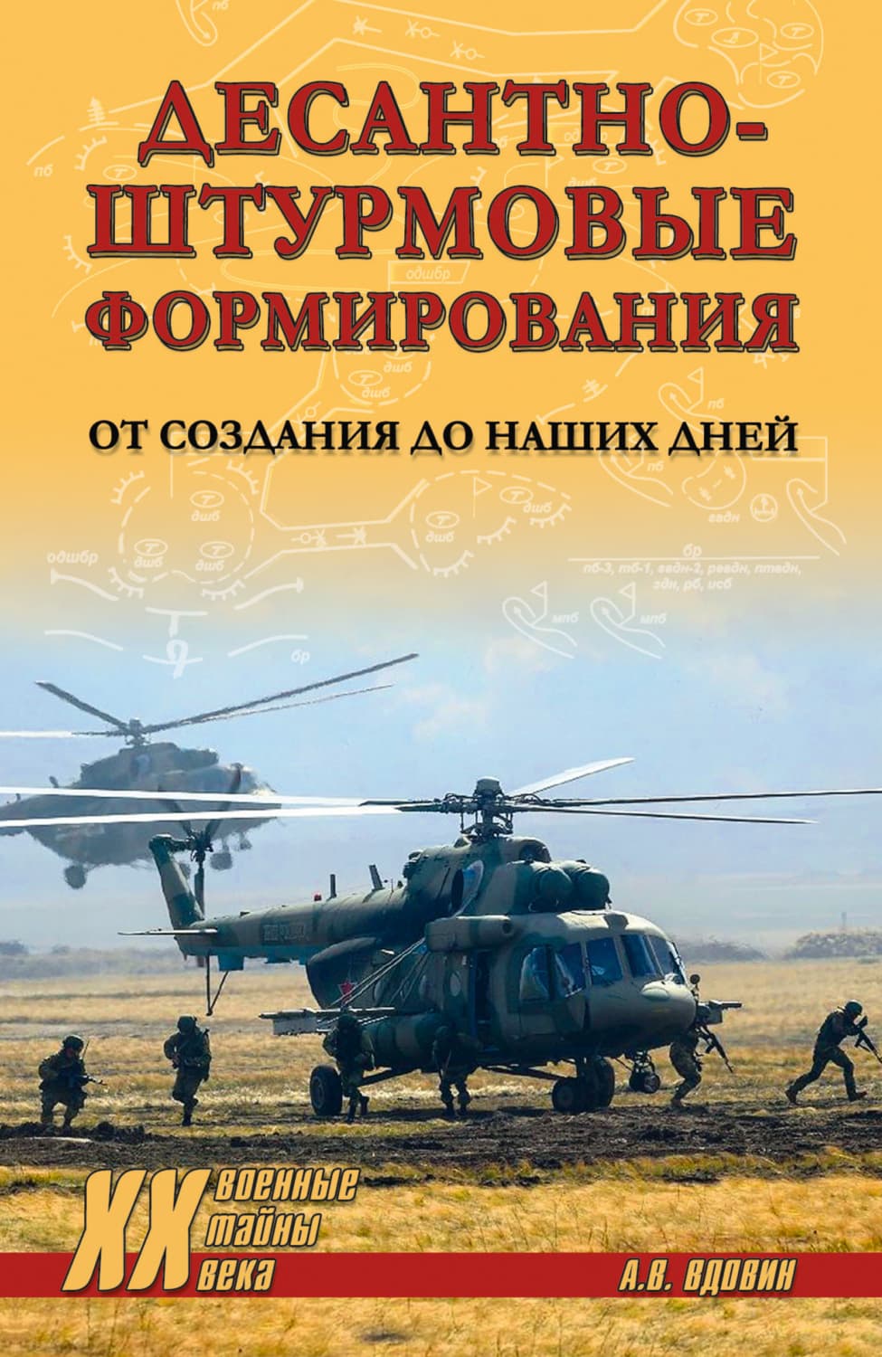 Обложка книги «Десантно-штурмовые формирования. От создания до наших дней» — Александр Вдовин