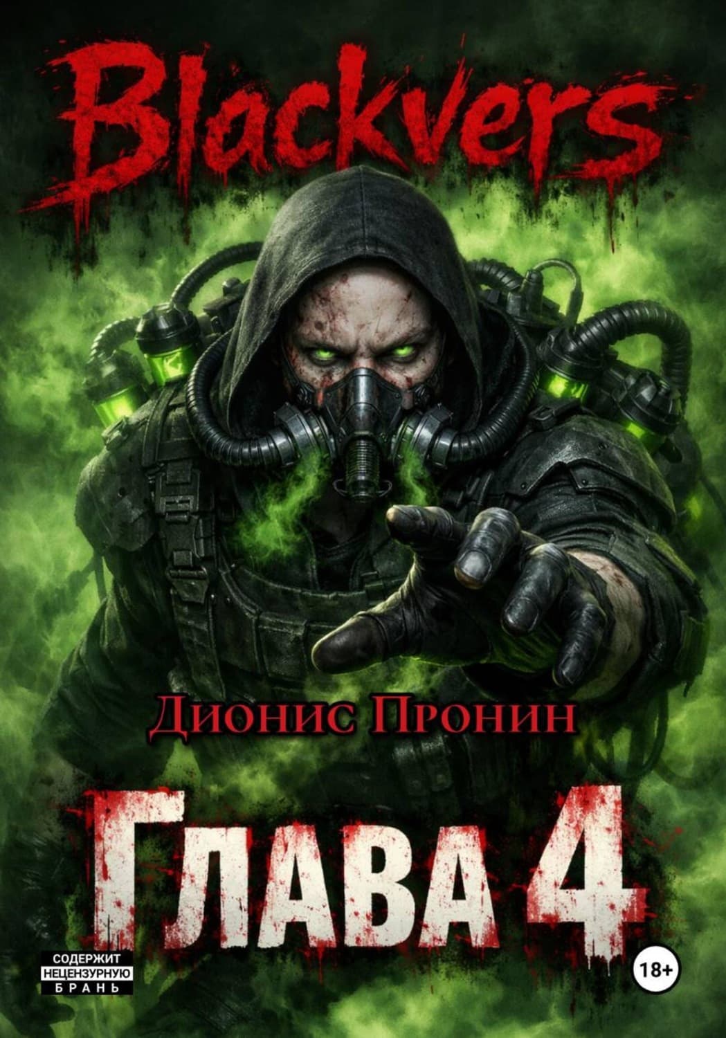 Обложка книги «Blackvers. Глава 4» — Дмитрий Пронин
