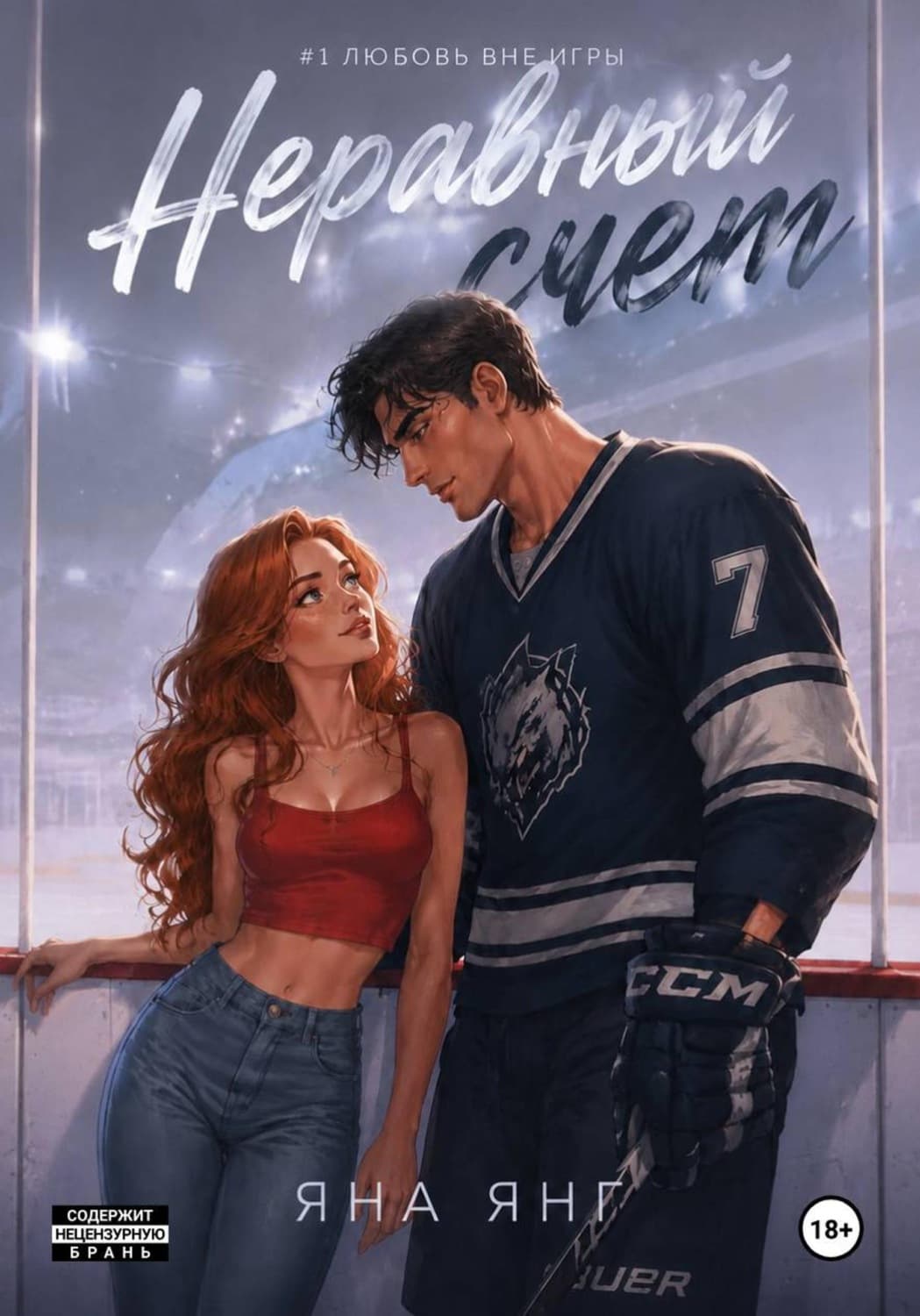 Обложка книги «Неравный счёт» — Яна Янг