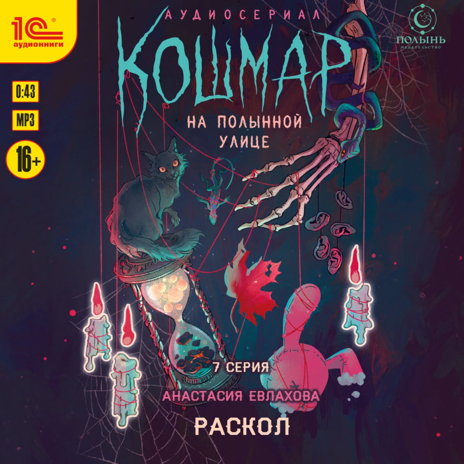 Обложка книги «Кошмар на Полынной улице. Аудиосериал-спектакль. Серия 7. Раскол» — Анастасия Евлахова