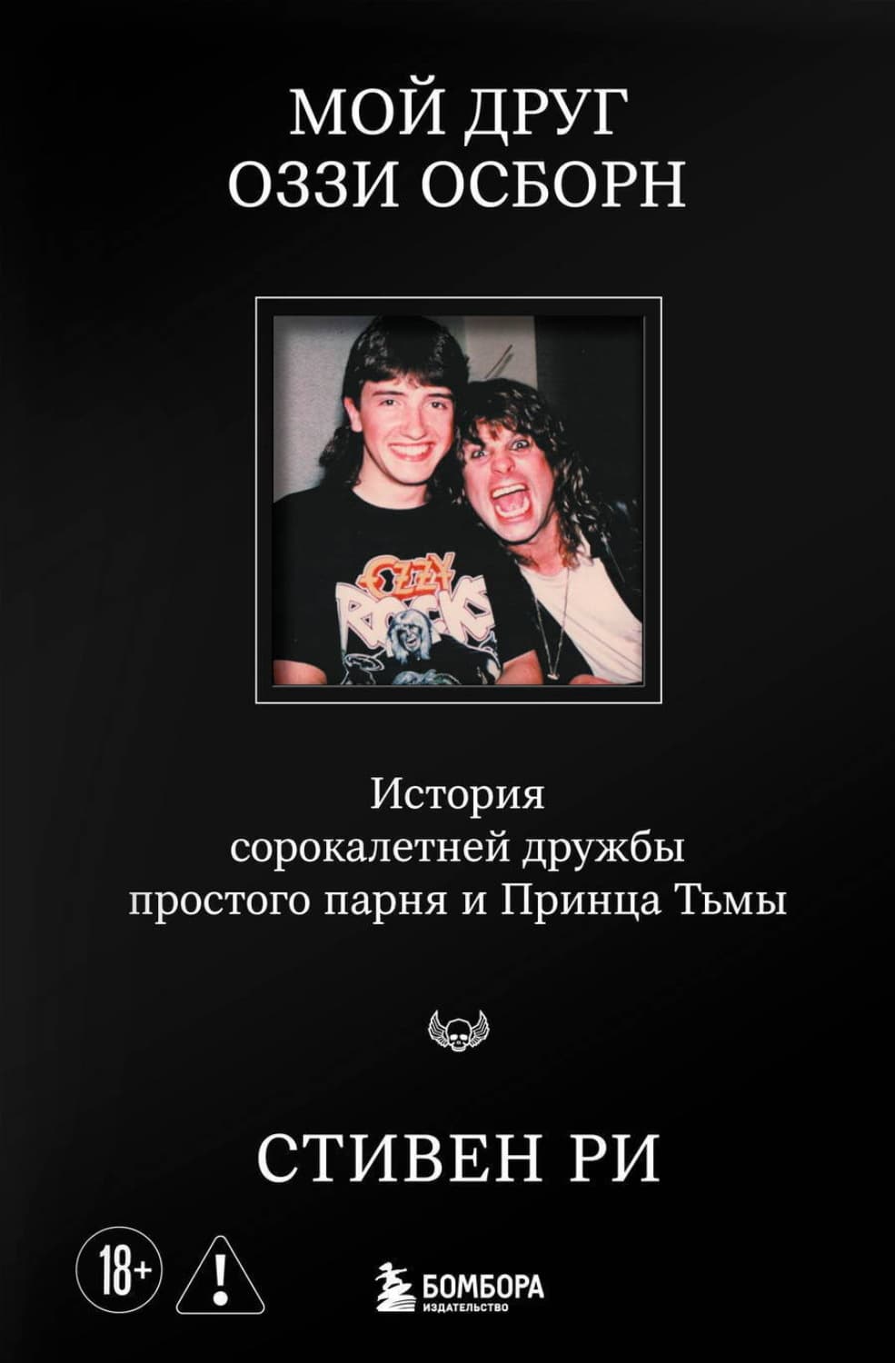 Обложка книги «Мой друг Оззи Осборн. История сорокалетней дружбы простого парня и Принца Тьмы» — Стивен Ри