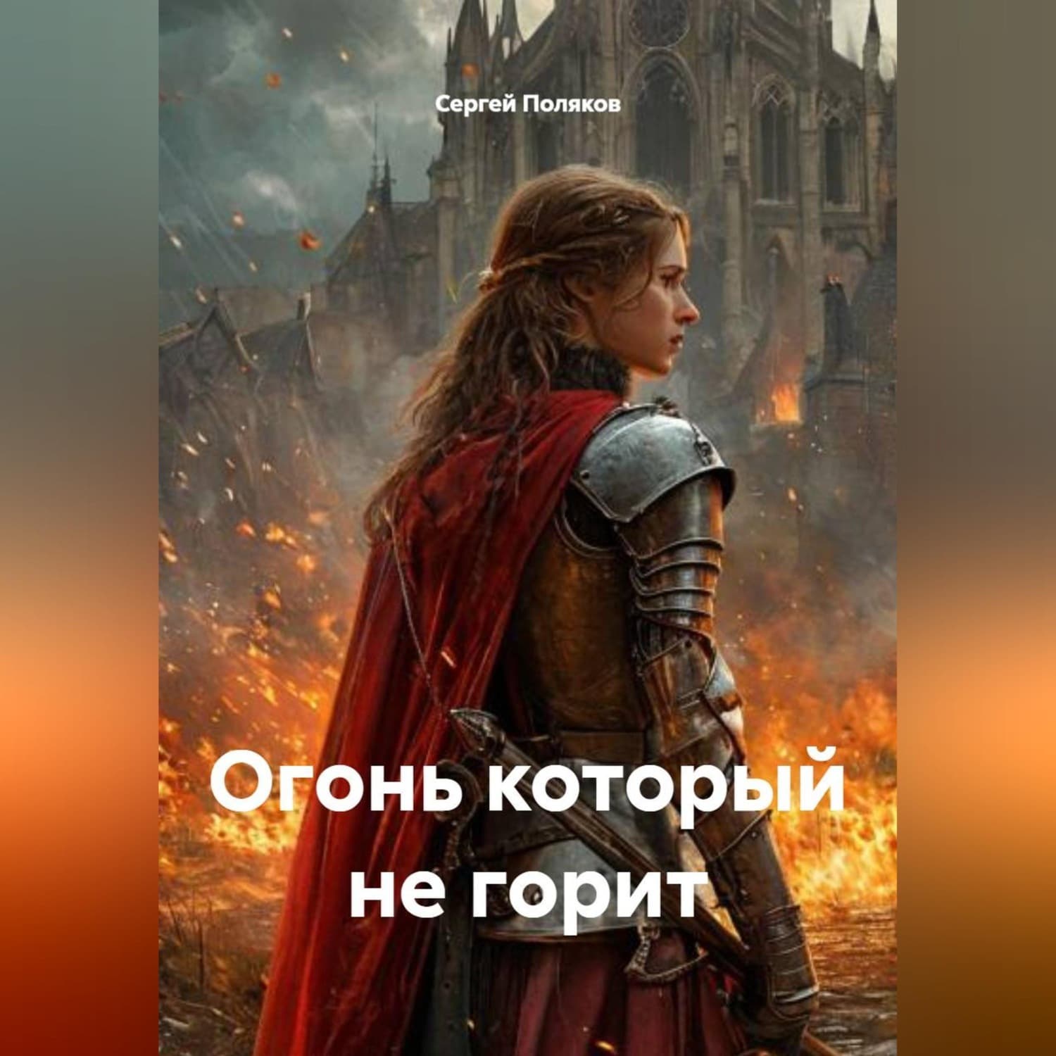 Обложка книги «Огонь который не горит» — С. А. Поляков