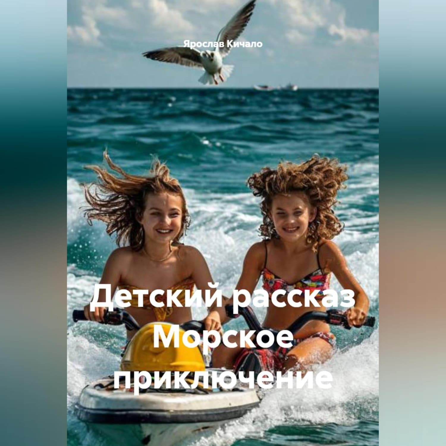 Обложка книги «Детский рассказ Морское приключение» — Ярослав Кичало