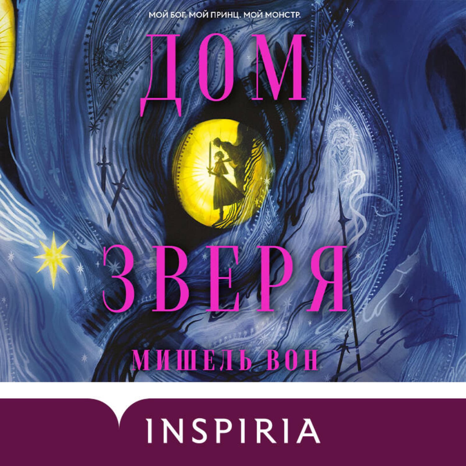 Обложка книги «Дом Зверя» — Мишель Вон