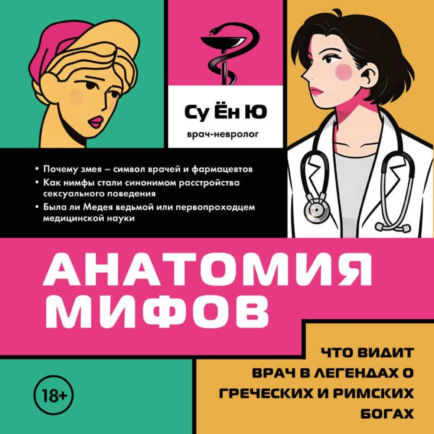 Обложка книги «Анатомия мифов. Что видит врач в легендах о греческих и римских богах» — С. Ю.