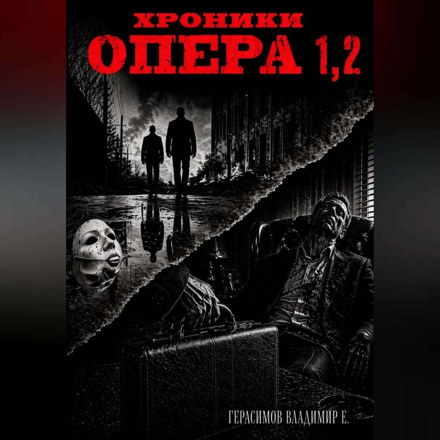 Обложка книги «Хроники опера. Сборник» — Валентин Герасимов