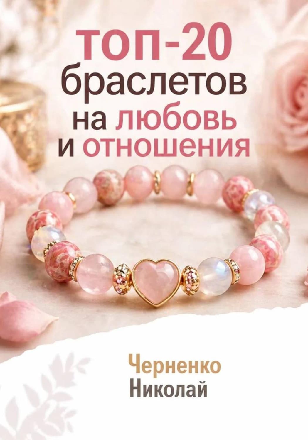 Обложка книги «Топ-20 браслетов на любовь и отношения» — Никита Черненко