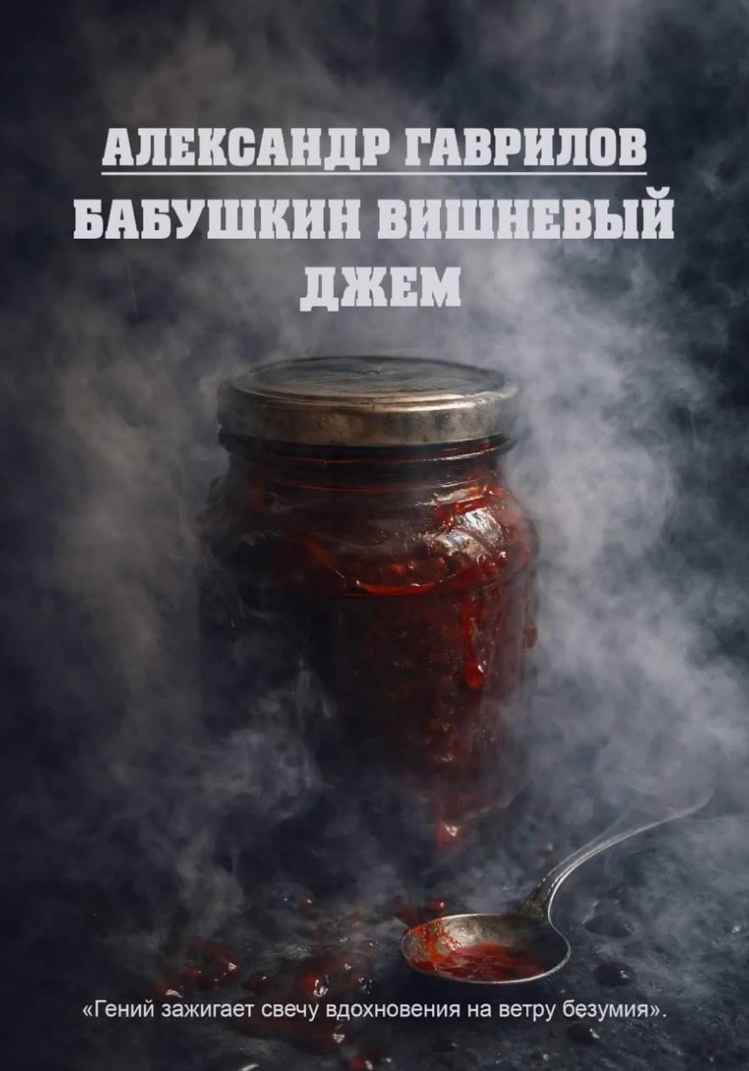 Обложка книги «Бабушкин вишневый джем» — Александр Гаврилов