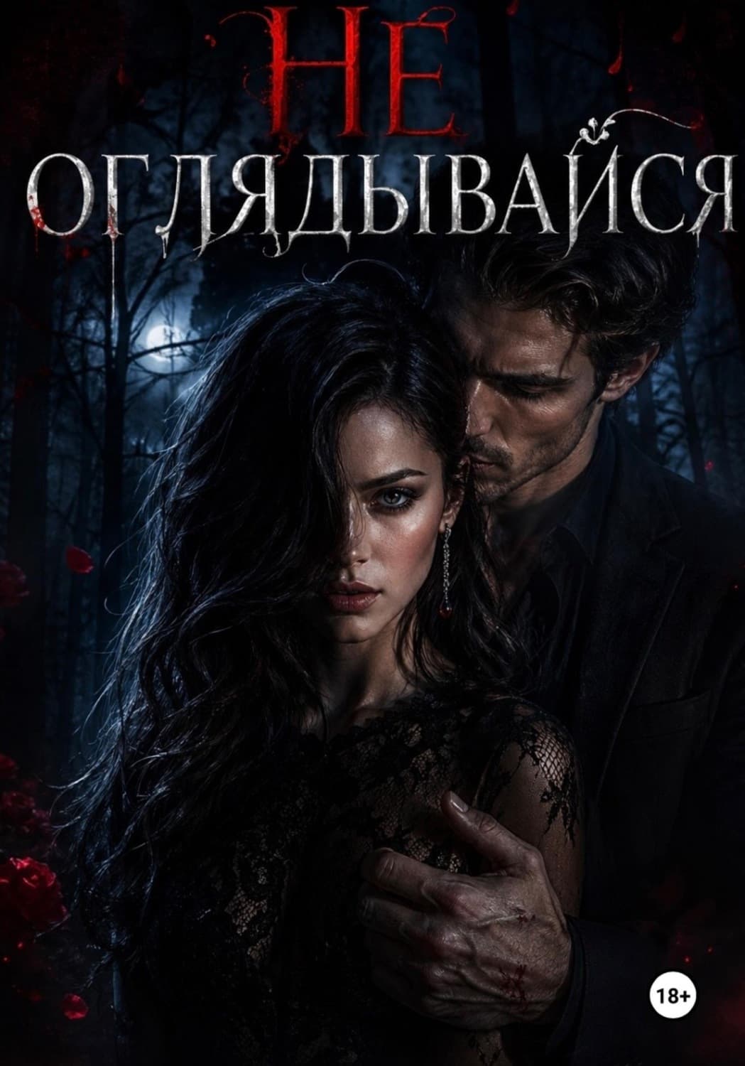 Обложка книги «Не оглядывайся» — Лора Вульф