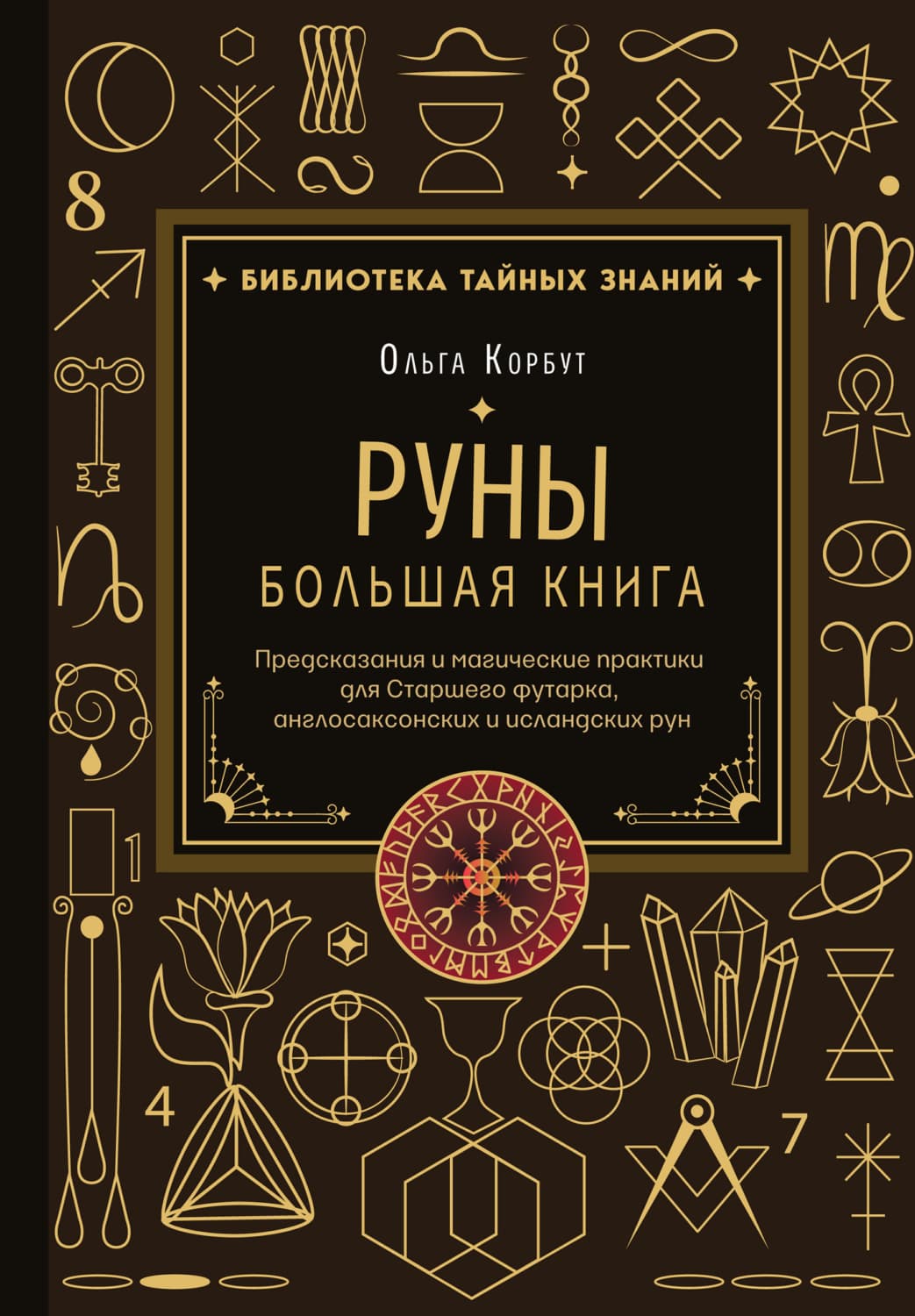 Обложка книги «Руны. Большая книга. Предсказания и магические практики для Старшего футарка, англосаксонских и исландских рун» — Ольга Корбут