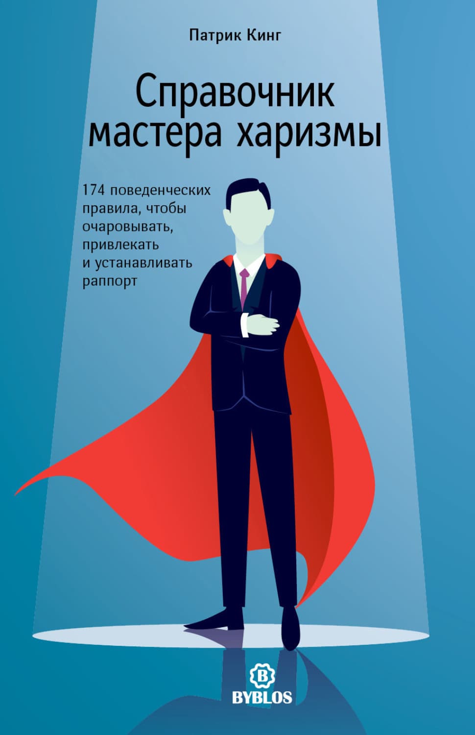 Обложка книги «Справочник мастера харизмы. 174 поведенческих правила, чтобы очаровывать, привлекать и устанавливать раппорт» — Патрик Кинг