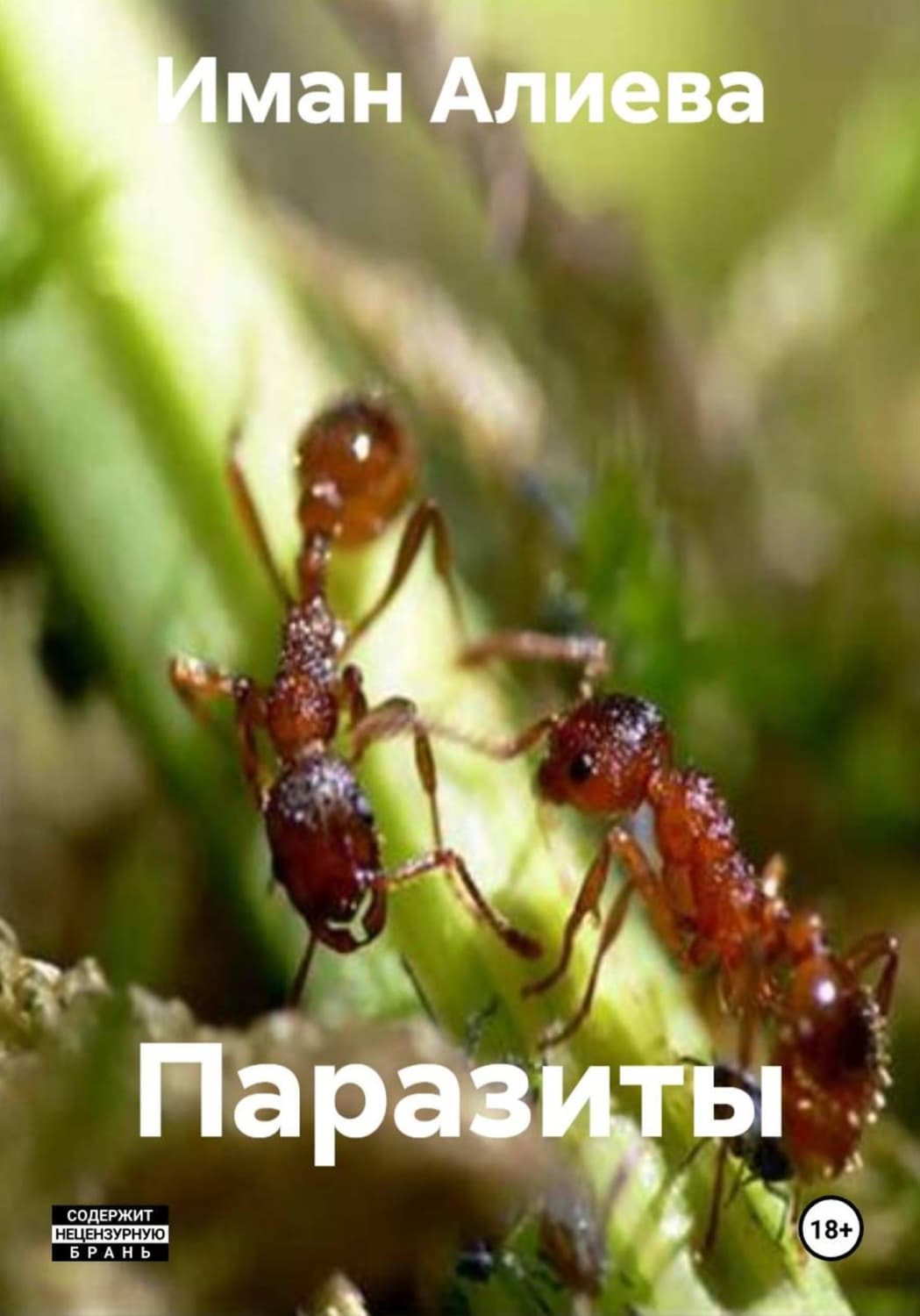Обложка книги «Паразиты» — И. Б. Алиева