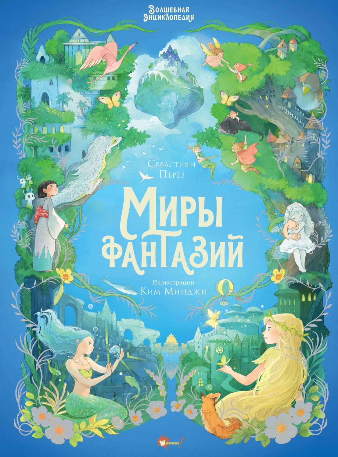 Обложка книги «Волшебная энциклопедия. Миры фантазий» — Перез Себастьян