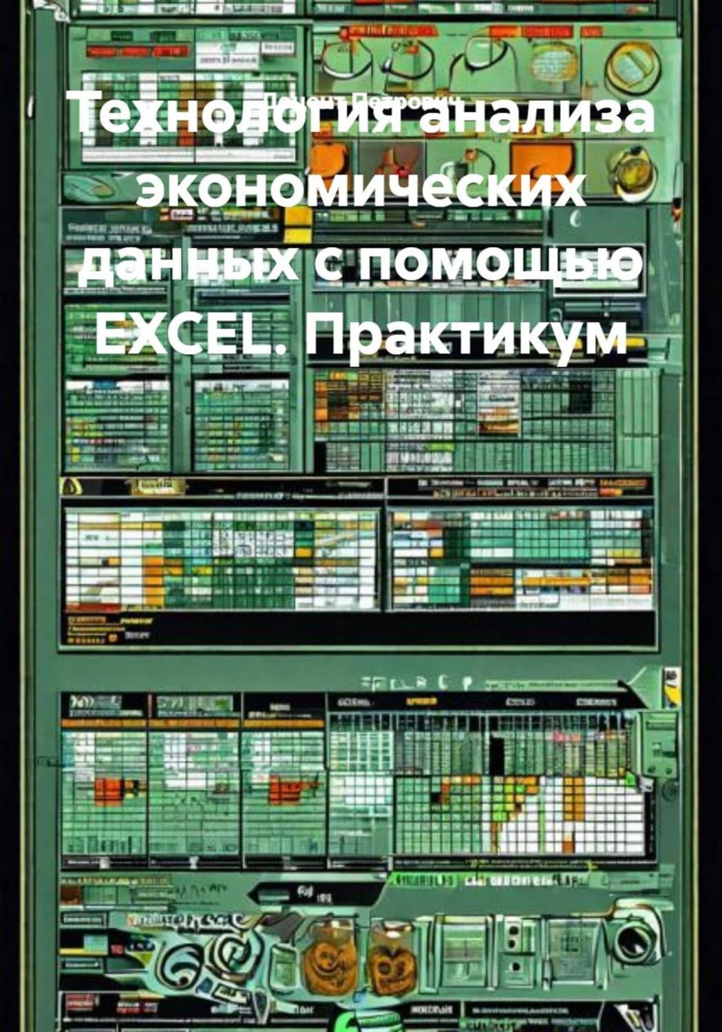 Обложка книги «Технология анализа экономических данных с помощью EXCEL. Практикум» — Доцент
