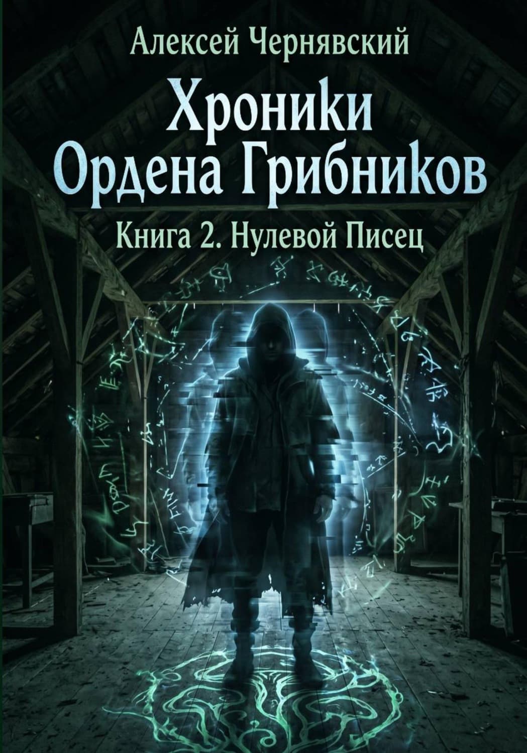 Обложка книги «Хроники Ордена Грибников. Книга 2. Нулевой Писец» — Нейромонах Леший ОГ