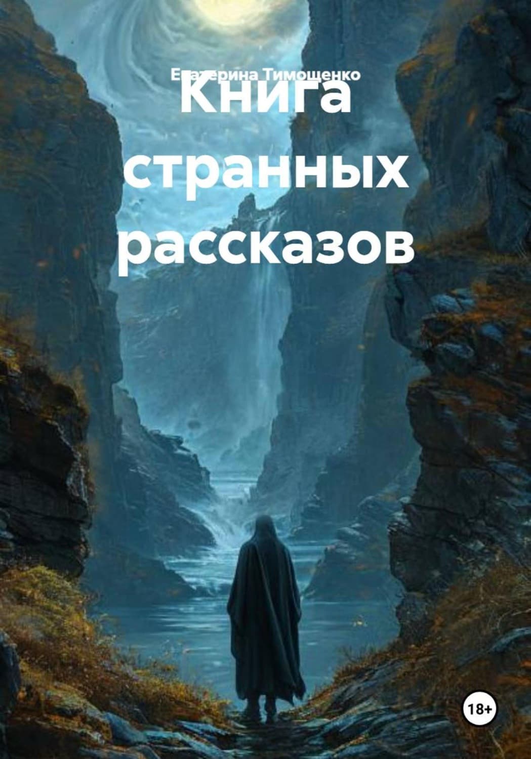 Обложка книги «Книга странных рассказов» — Елена Тимощенко
