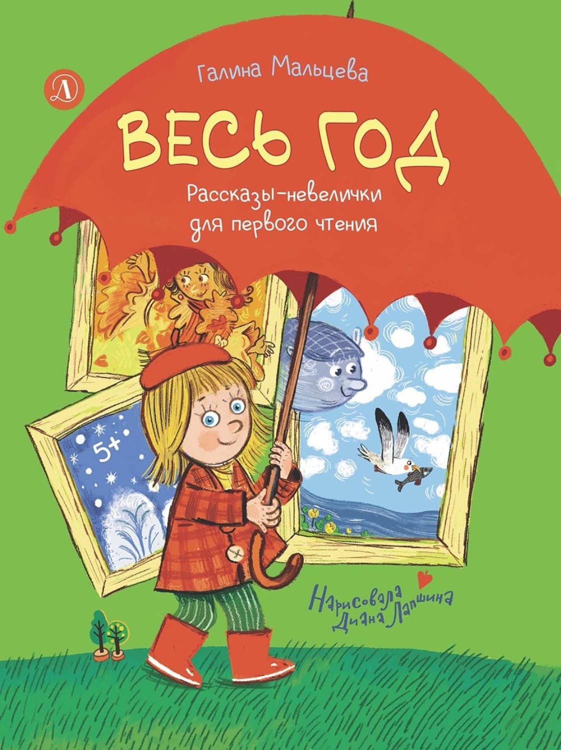 Обложка книги «Весь год. Рассказы-невелички для первого чтения» — Галина Мальцева