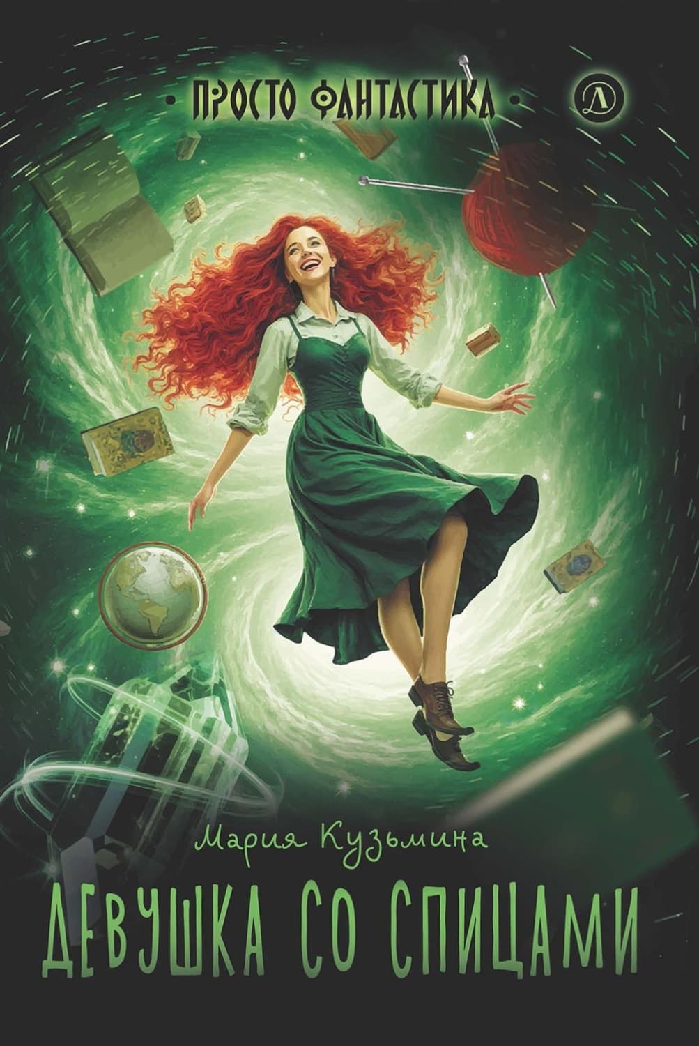 Обложка книги «Девушка со спицами» — Марина Кузьмина