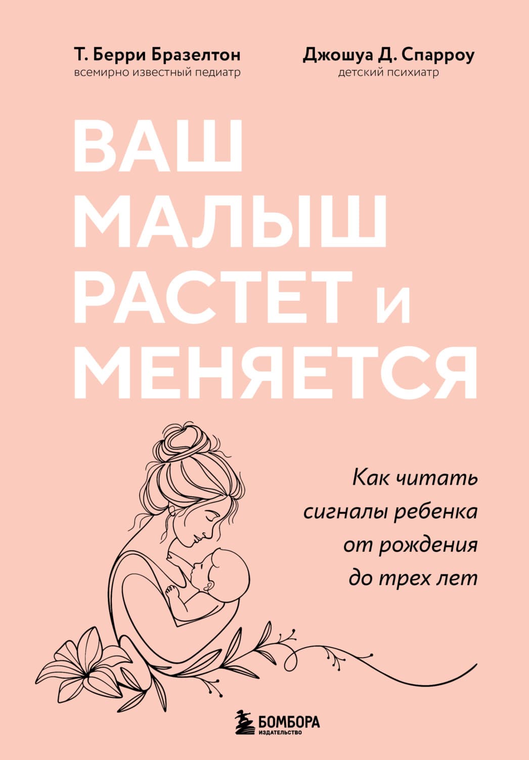 Обложка книги «Ваш малыш растет и меняется. Как читать сигналы ребенка от рождения до трех лет» — Джошуа Д. Спарроу