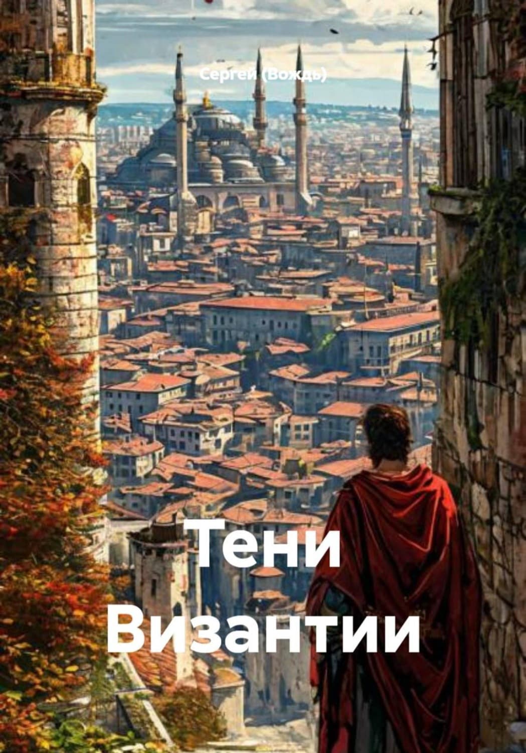 Обложка книги «Тени Византии» — Сергей (Вождь)