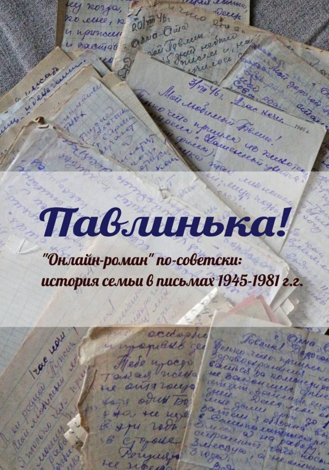 Обложка книги «Павлинька!» — Лилия